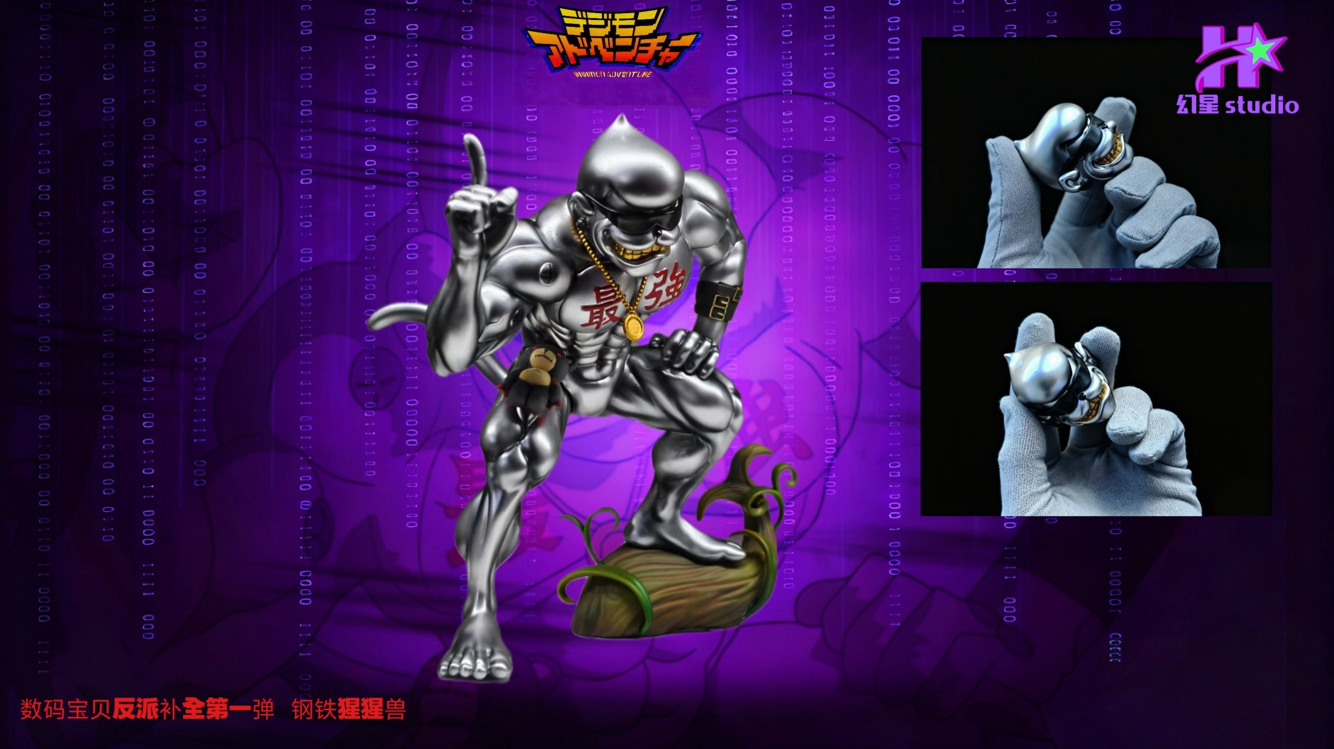 【數碼寶貝】幻星 studio-數碼寶貝 第一彈 鋼鐵猩猩獸