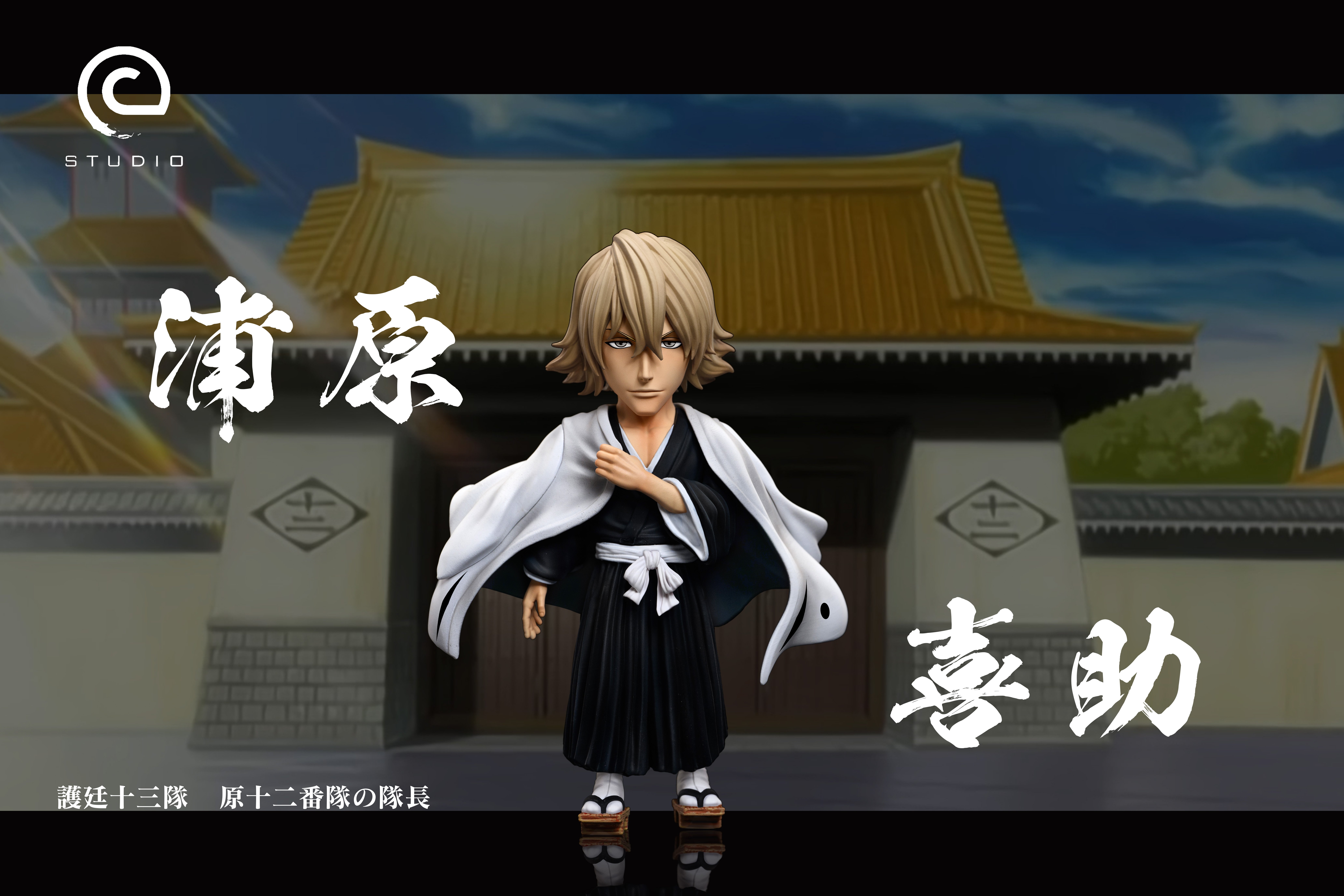 【死神】C-STUDIO-死神 原十二番隊隊長 浦原喜助