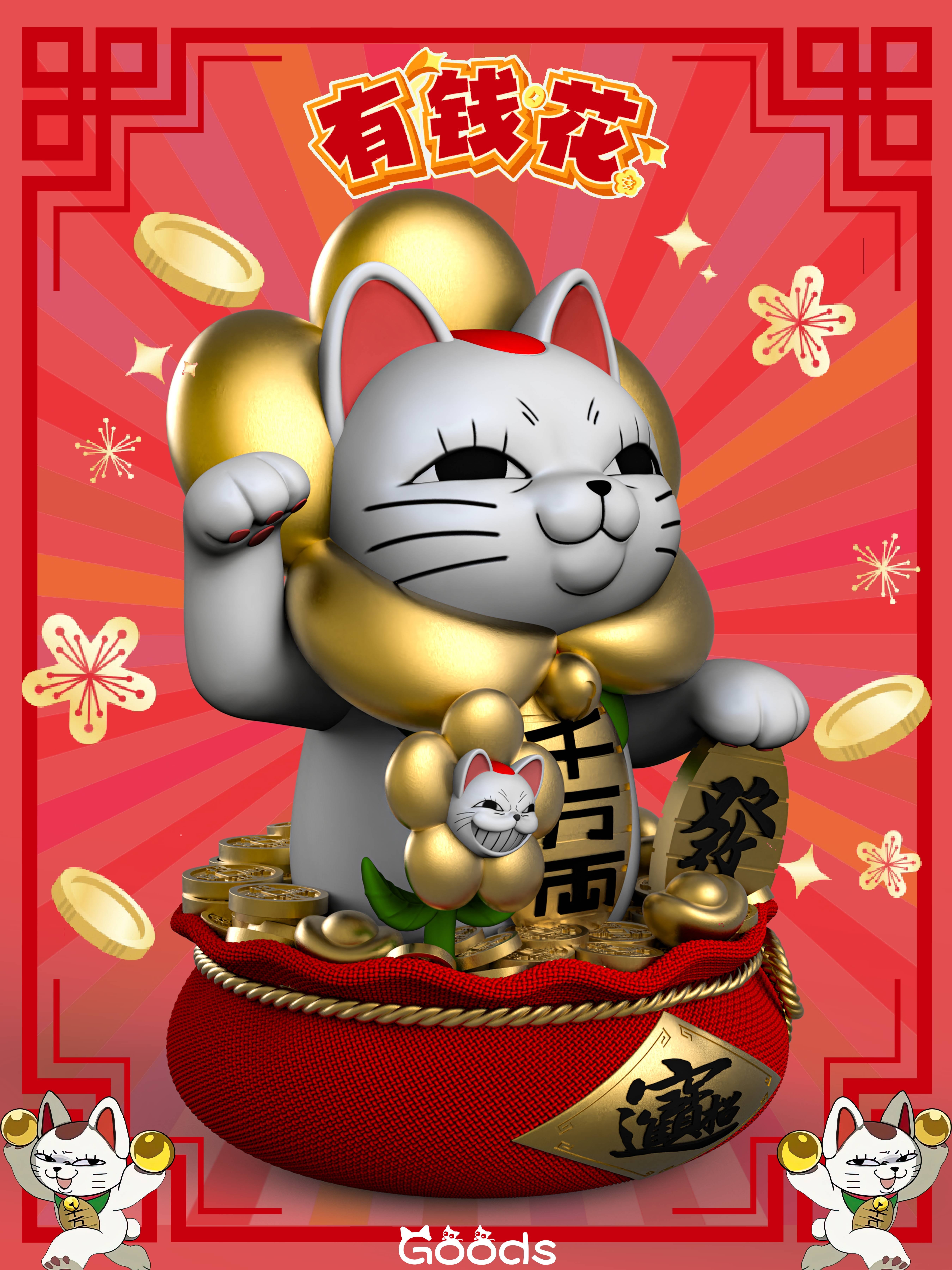 【膽大黨】GOODS（穀子）STUDIO-高速婆婆有錢花財貓
