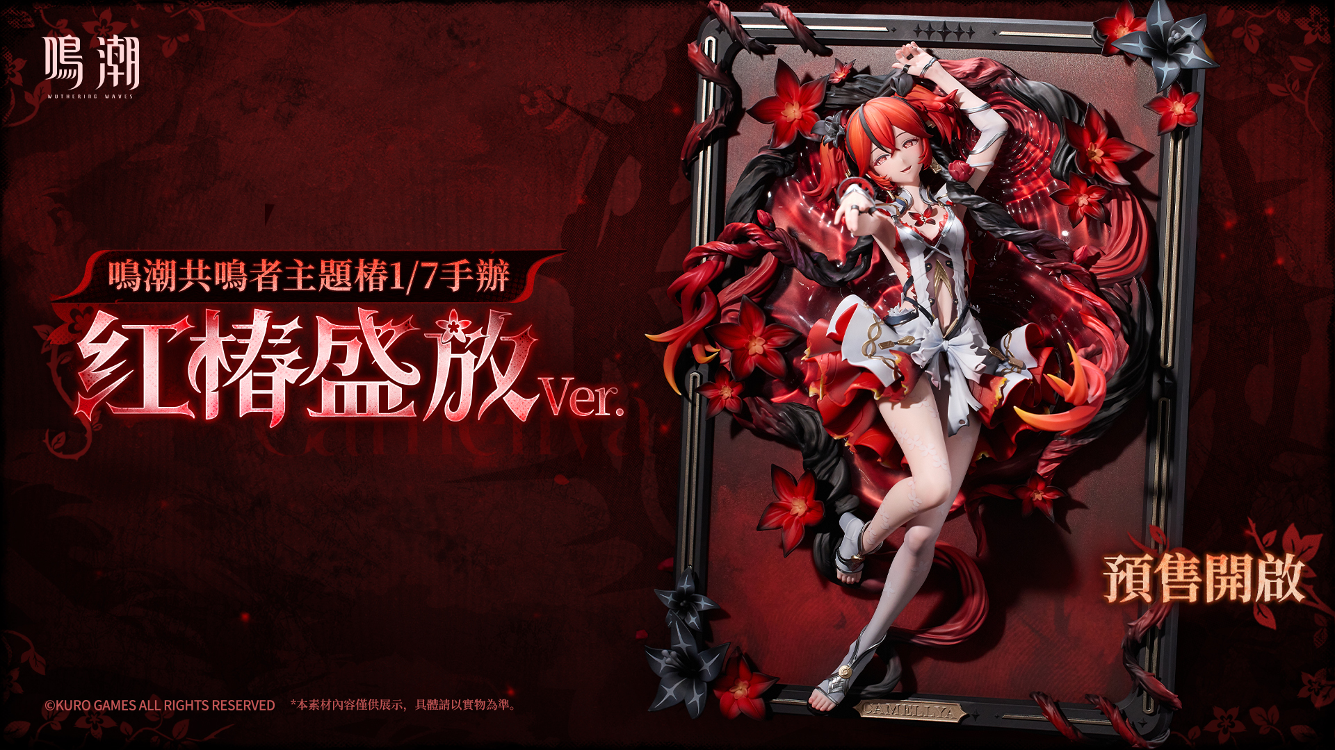 【正版授權】庫洛－鳴潮 共鳴者主題 椿 紅椿盛放 Ver.