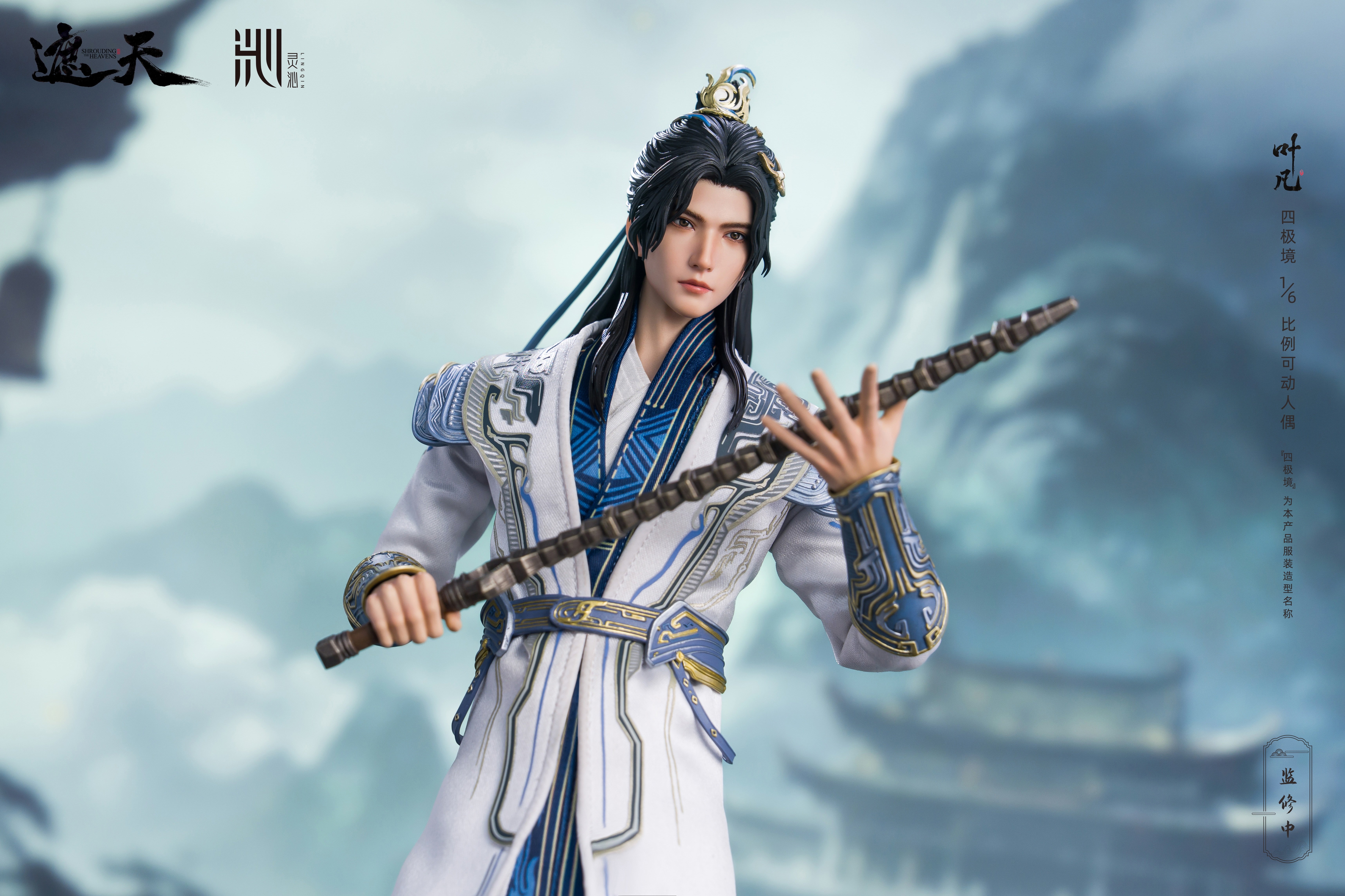 【正版授權】靈沁-遮天 葉凡四極境