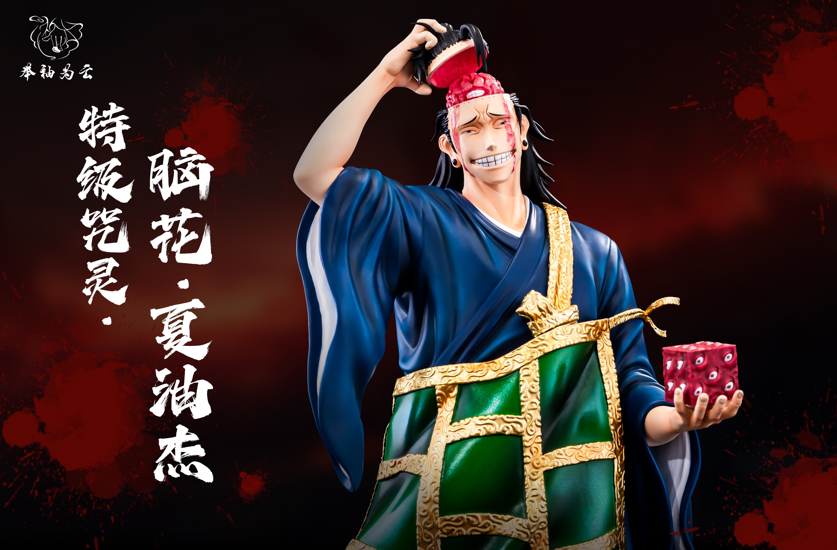 【咒術迴戰】舉袖為雲-特級咒靈系列 第二彈 特級咒靈.羂索 腦花夏油傑