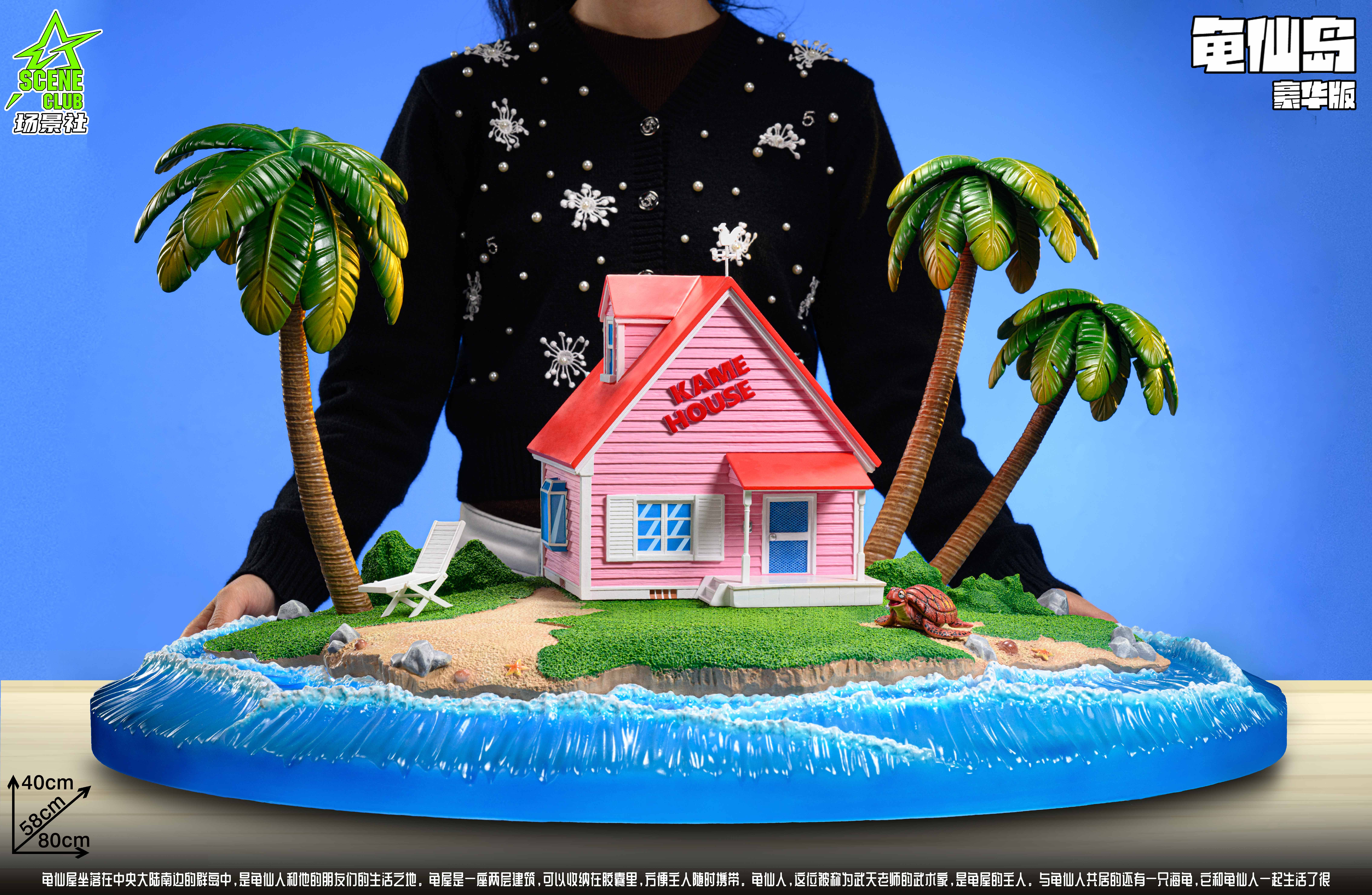 【七龍珠】場景社SCENE CLUB-龜仙島龜屋 場景雕像
