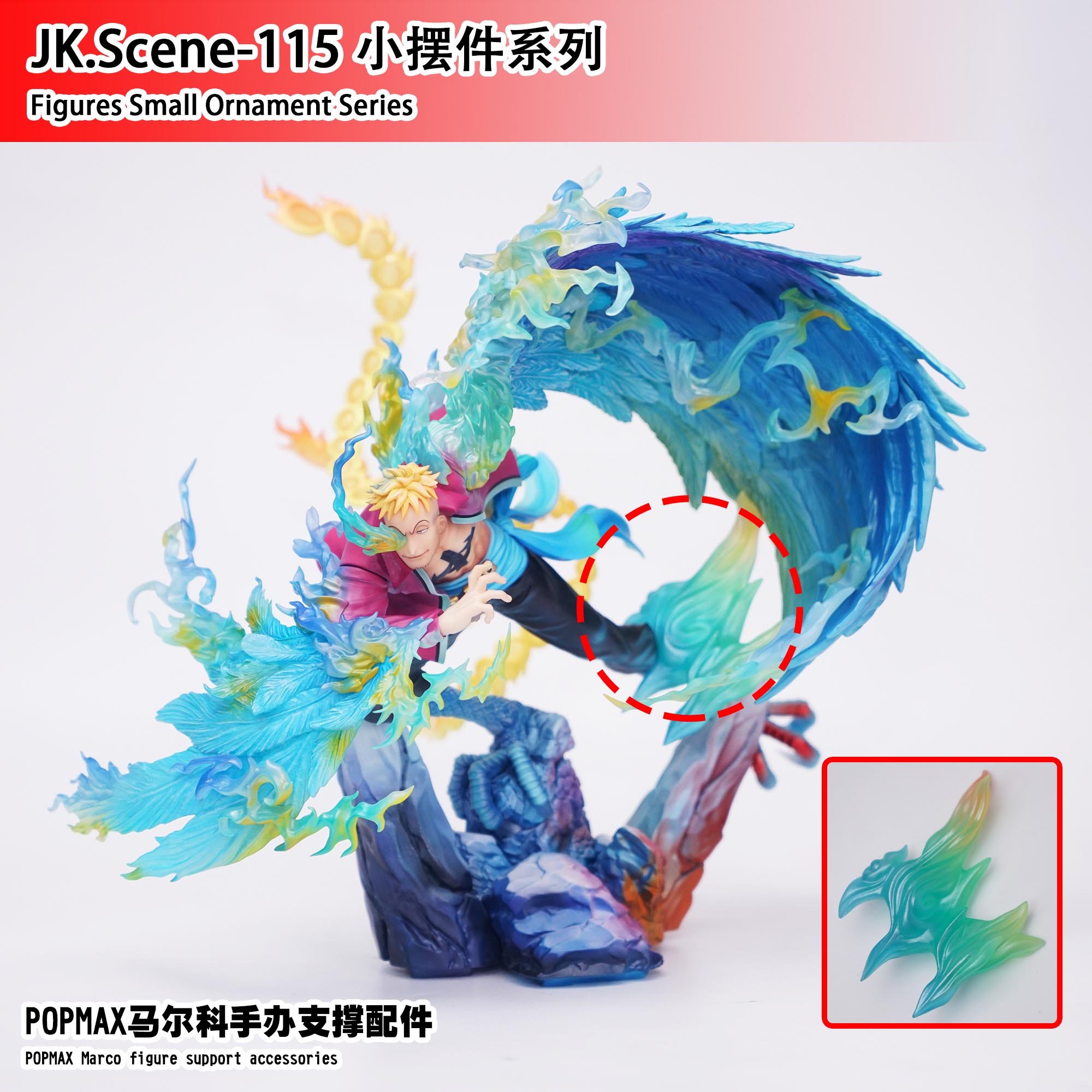 【海賊王】JACKSDO－馬爾科＆香吉士 支撐配件（不含人物）