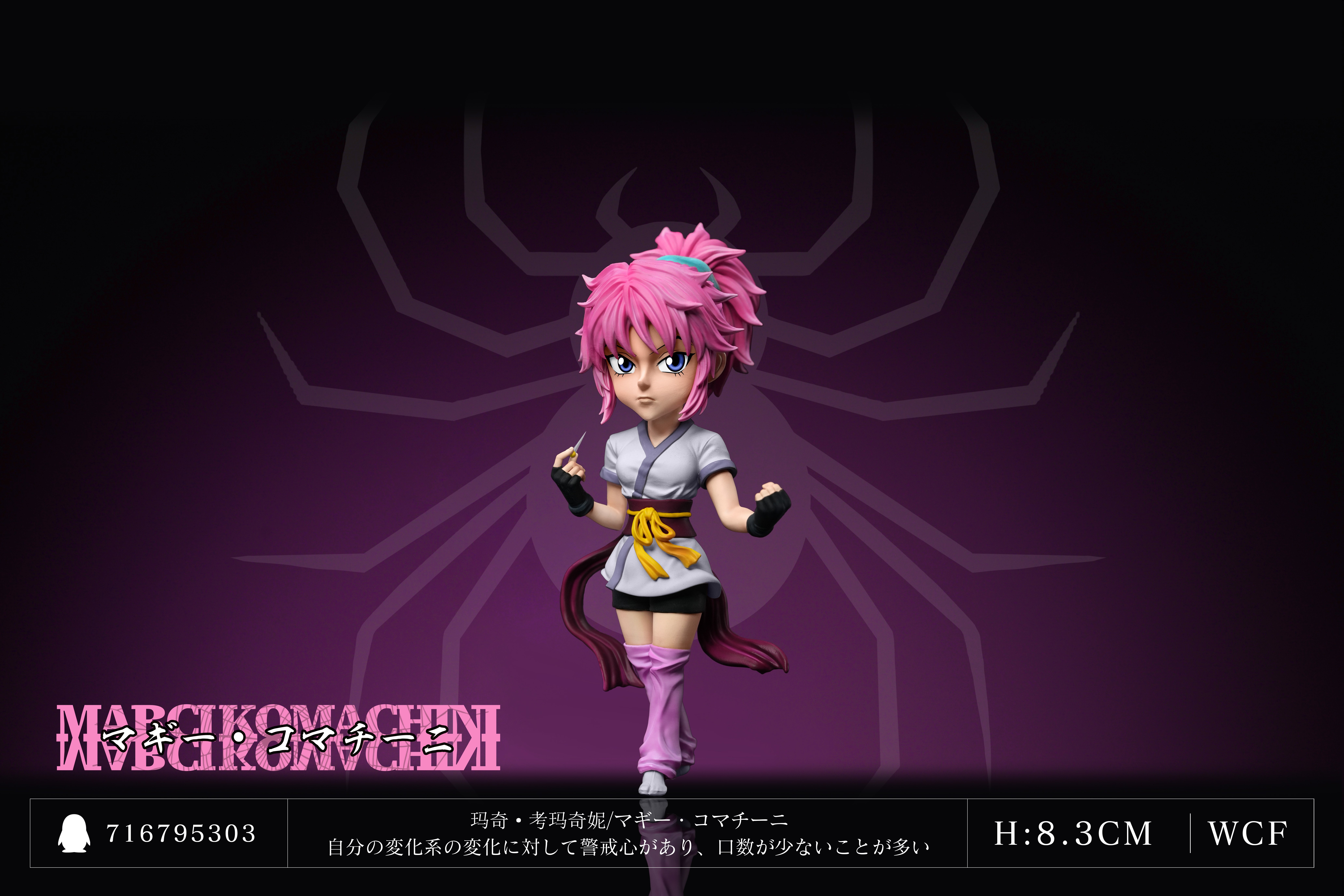 【全職獵人】KS工作室-全職獵人 第十九彈 幻影團 瑪奇·考瑪奇妮