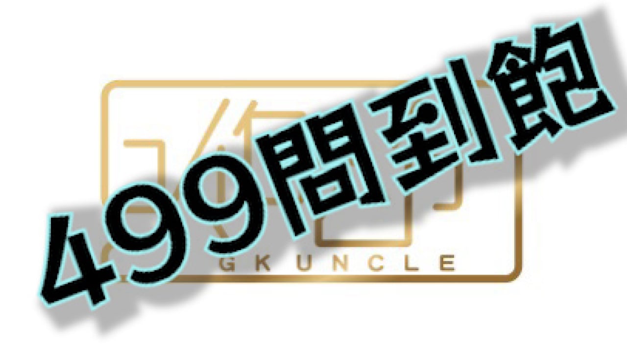 【服務】499問到飽專案