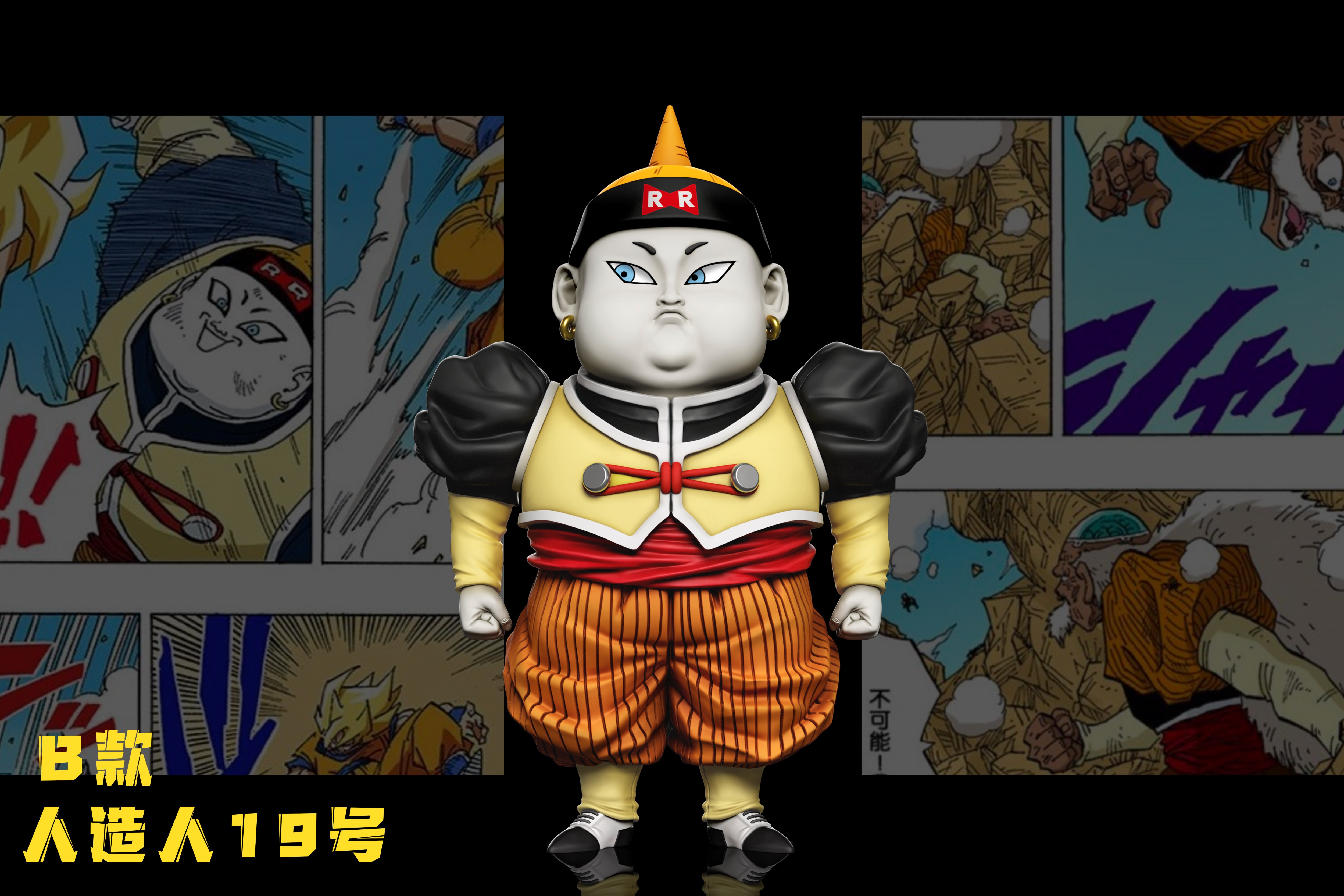 【七龍珠】C-STUDIO-人造人19號