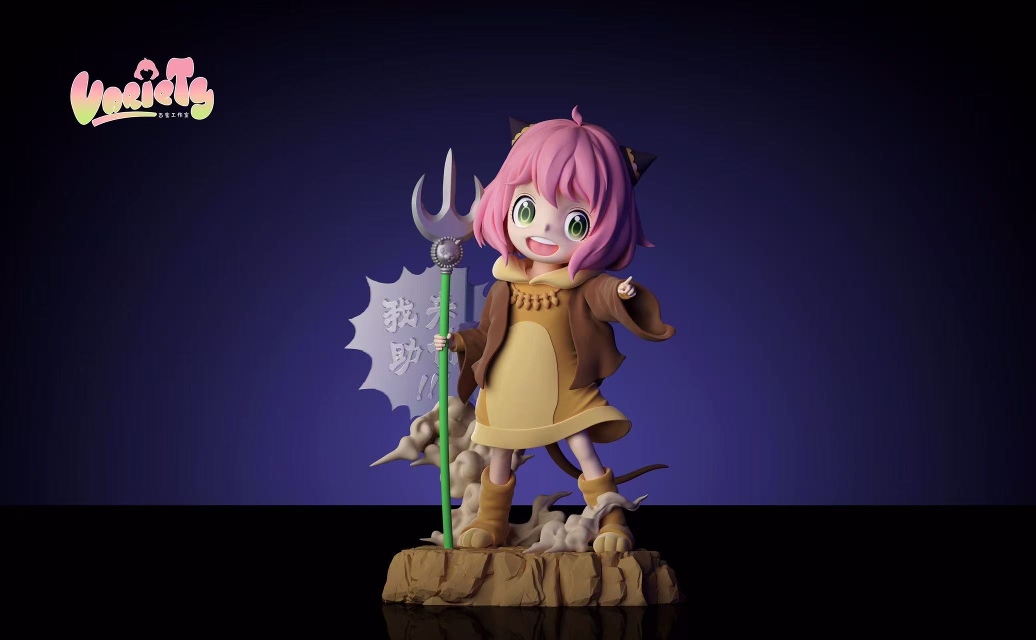 【SPYxFAMILY】百變工作室-cos神話系列 第1彈 倉鼠小女孩 黃風大聖 我來助你