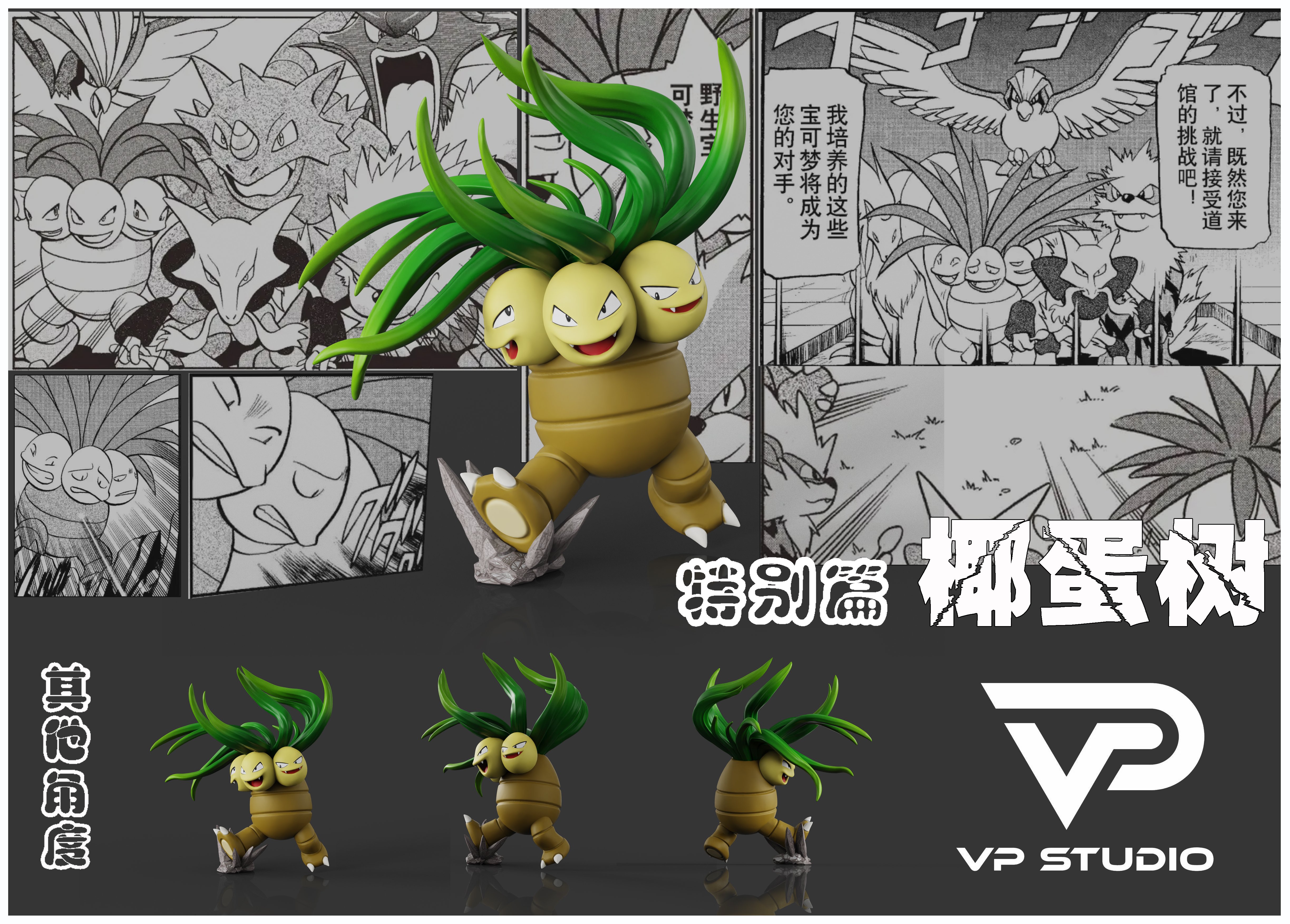 【寶可夢】VP studio-寶可夢特別篇 青綠套 第一彈 椰蛋樹