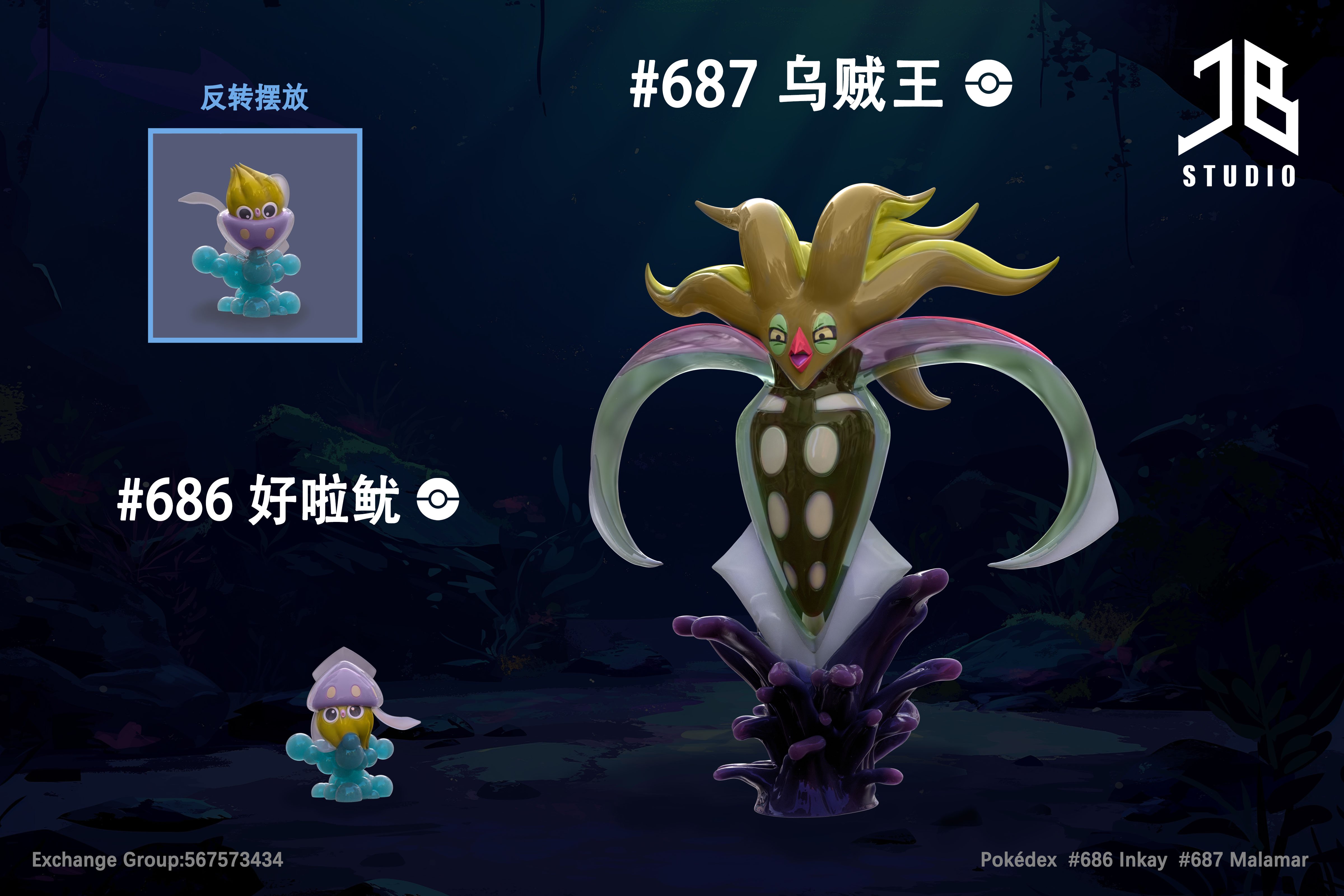 【寶可夢】JB Studio-圖鑑系列 進化組 好啦魷 烏賊王