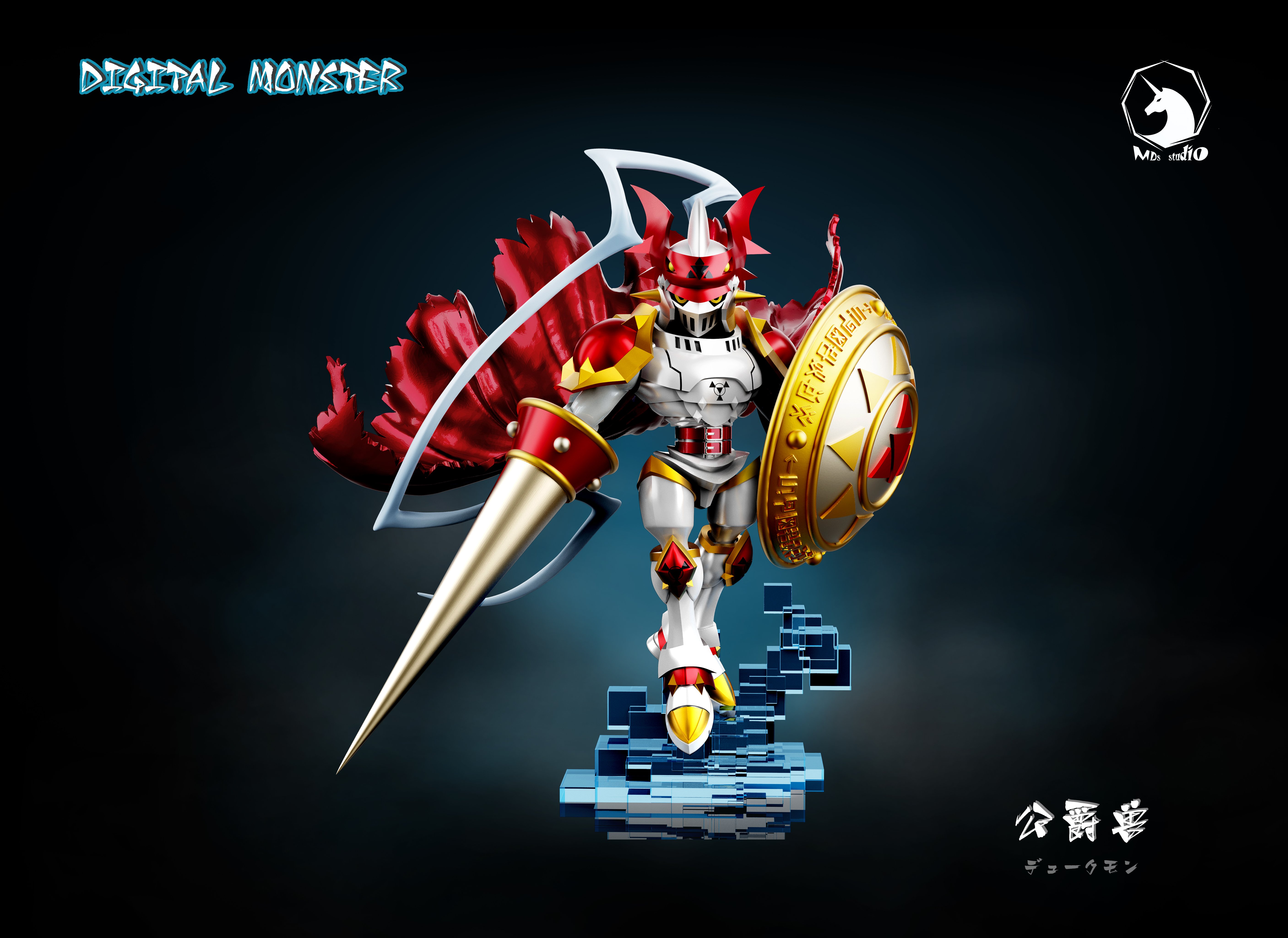 【數碼寶貝】MDS Studio－周年款1st 公爵獸 紅蓮騎士獸