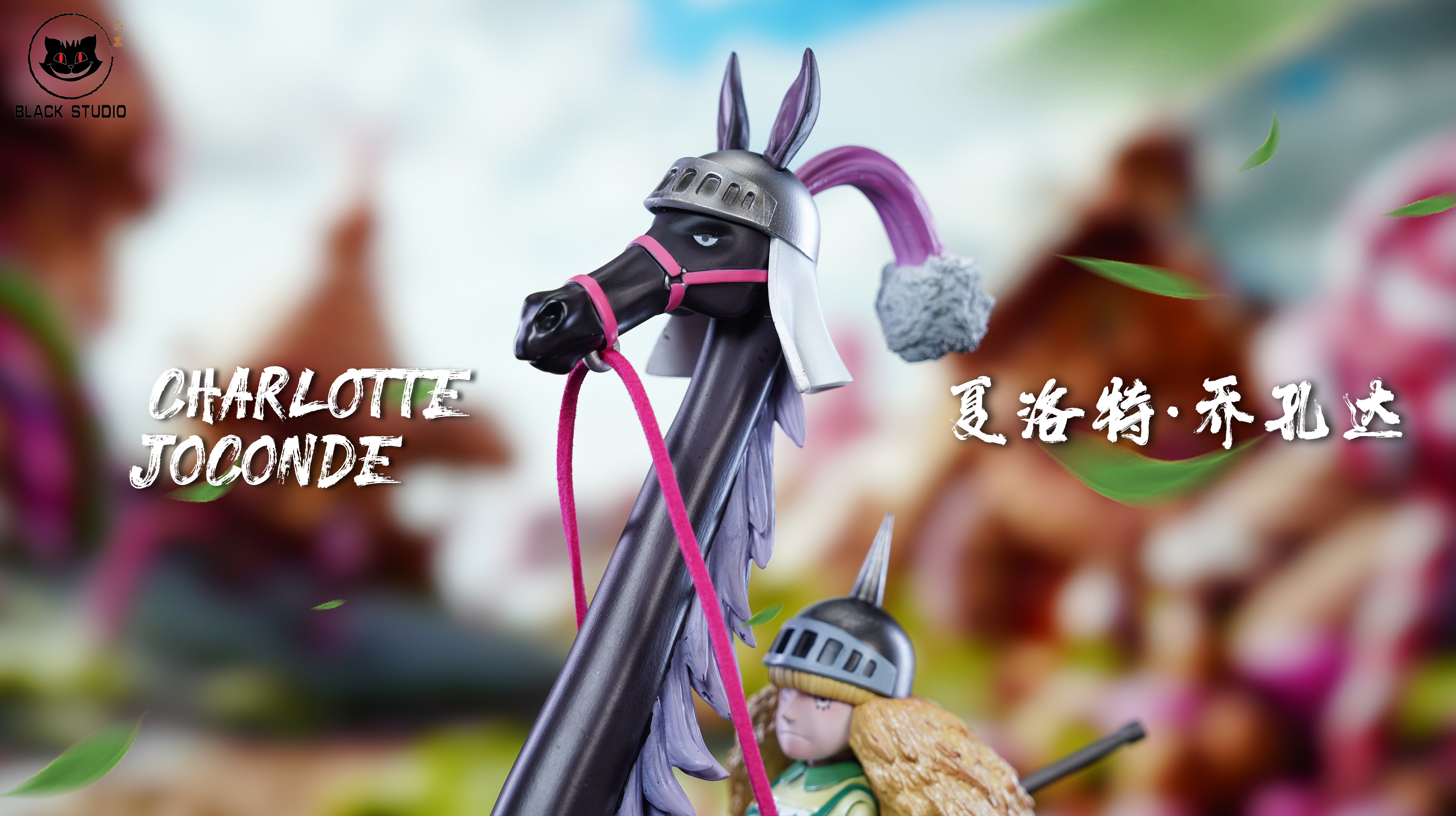 【海賊王】Black studio 小黑工作室-海賊王四皇大媽團系列共鳴計畫 夏綠蒂喬孔達