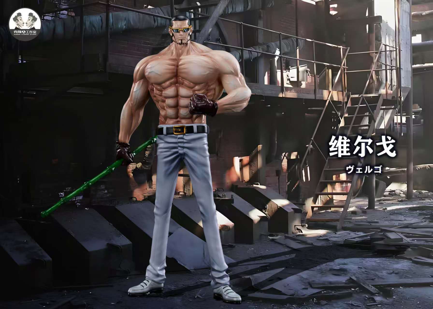 【海賊王】克隆人工作室clone studio-小唐家族 第一彈 維爾戈