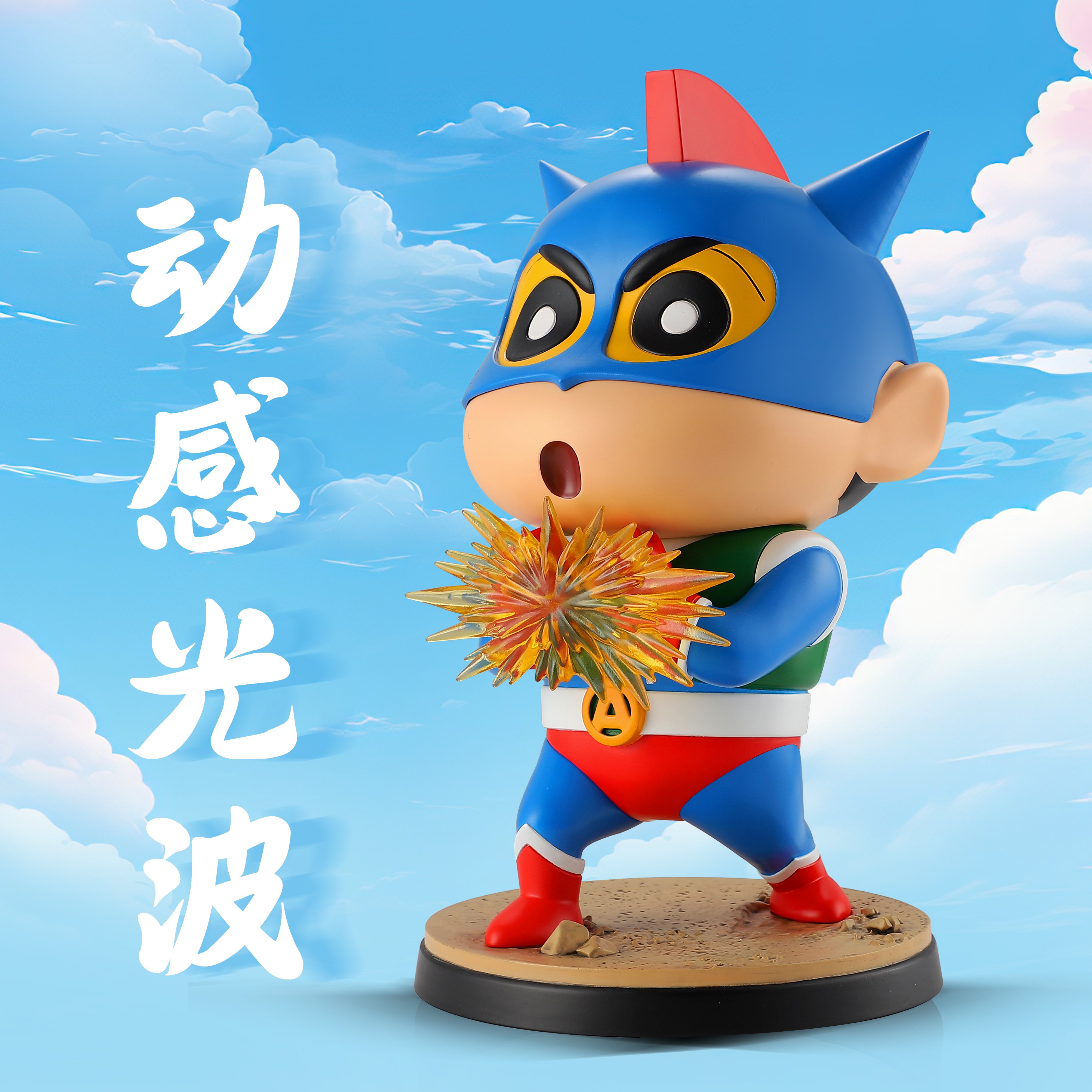 【蠟筆小新】動感光波工作室-動感超人小新