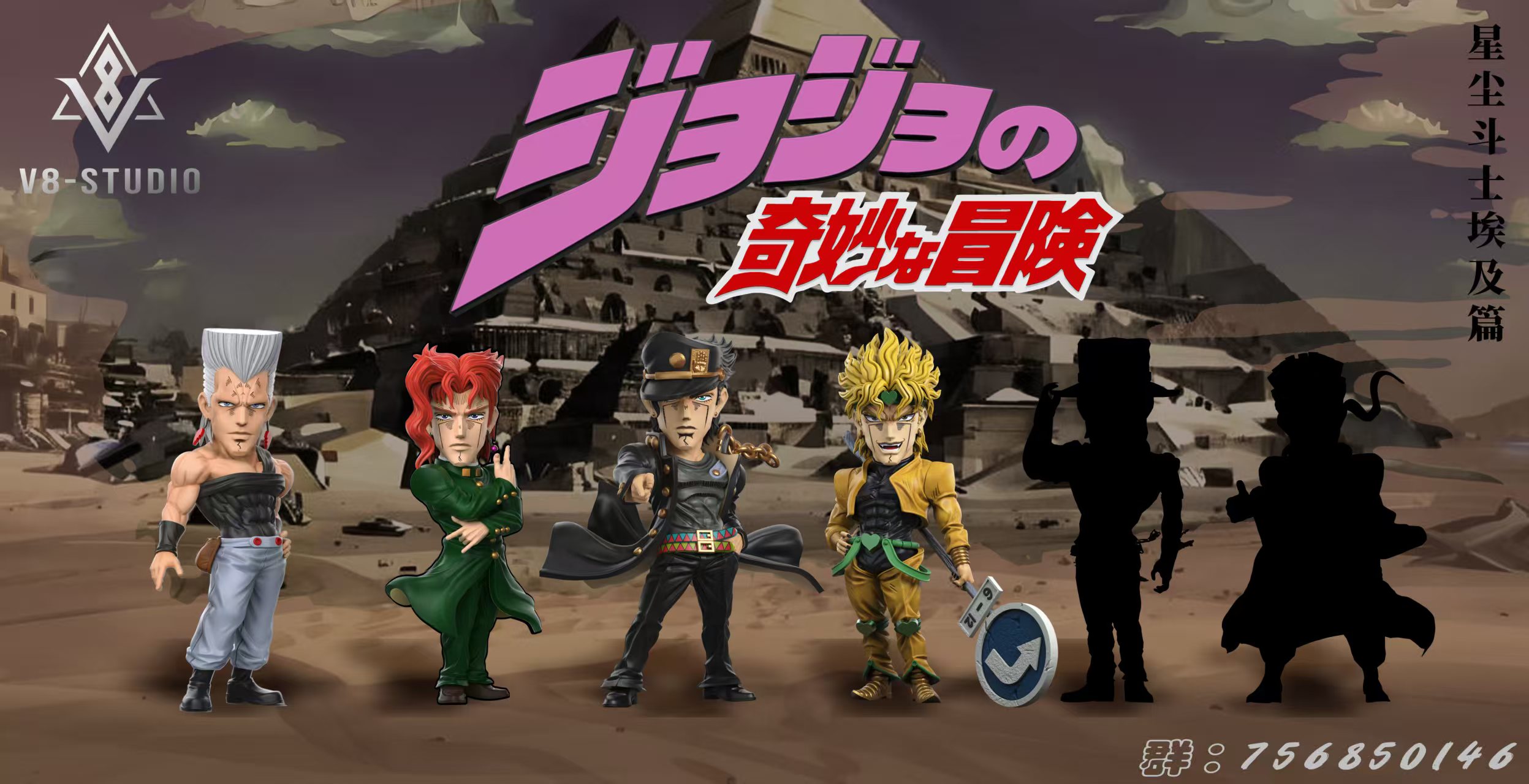 【JOJO的奇妙冒險】V8-STUDIO-星塵鬥士 波魯納雷夫 波波