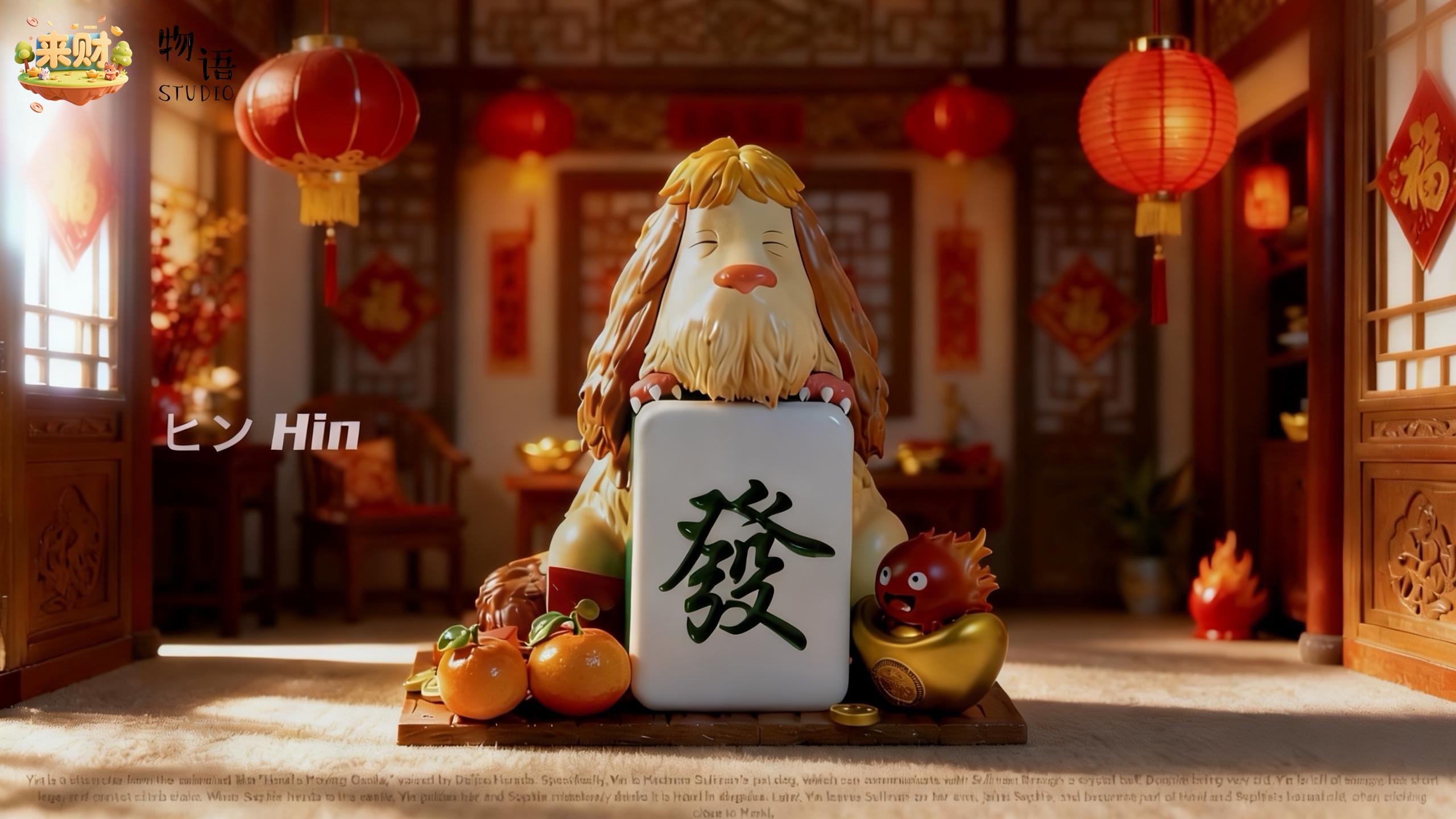 【宮崎駿】物語 x 來財－馬年來財系列 第一彈 家有財犬