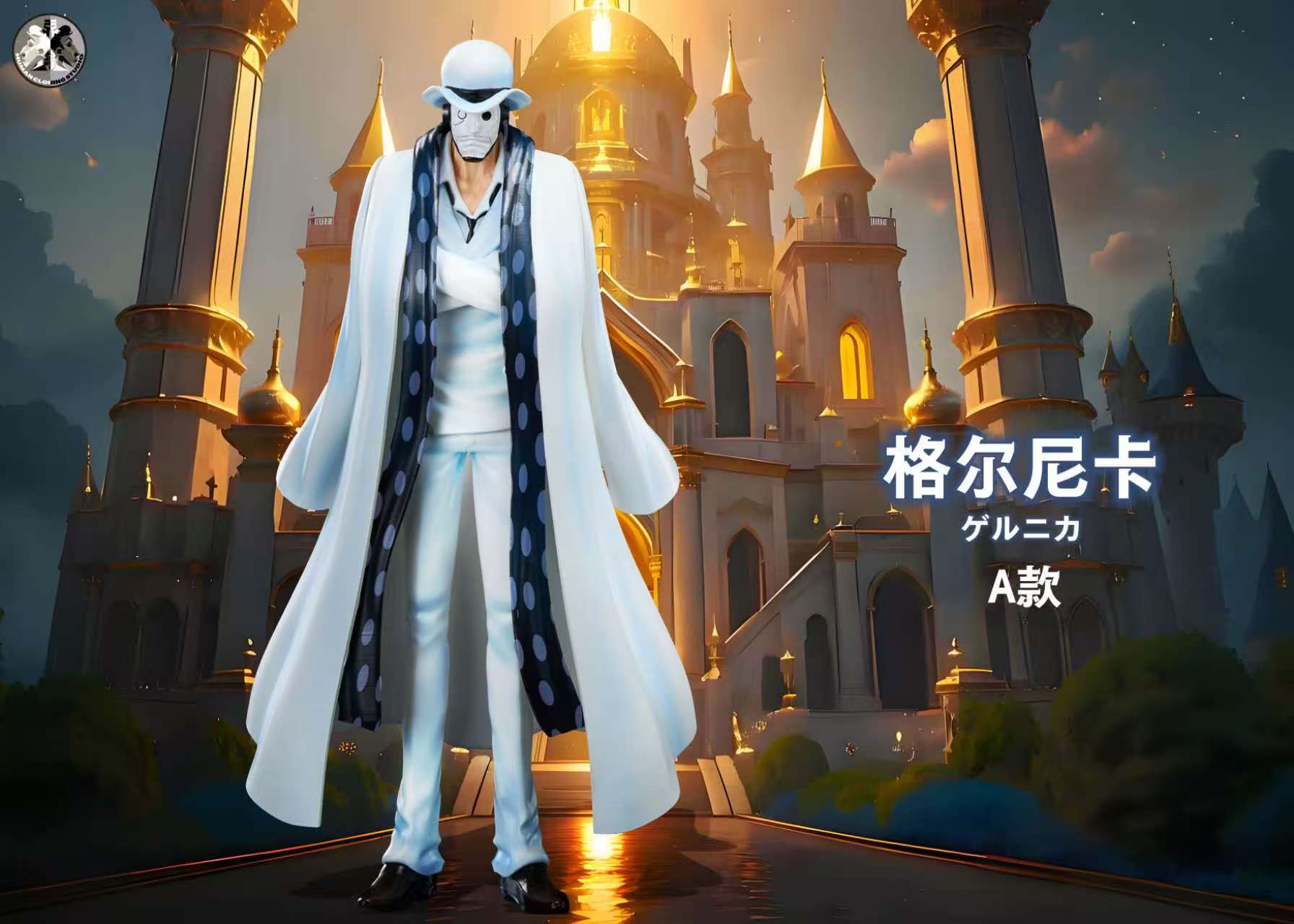 【海賊王】克隆人工作室clone studio-cp0系列