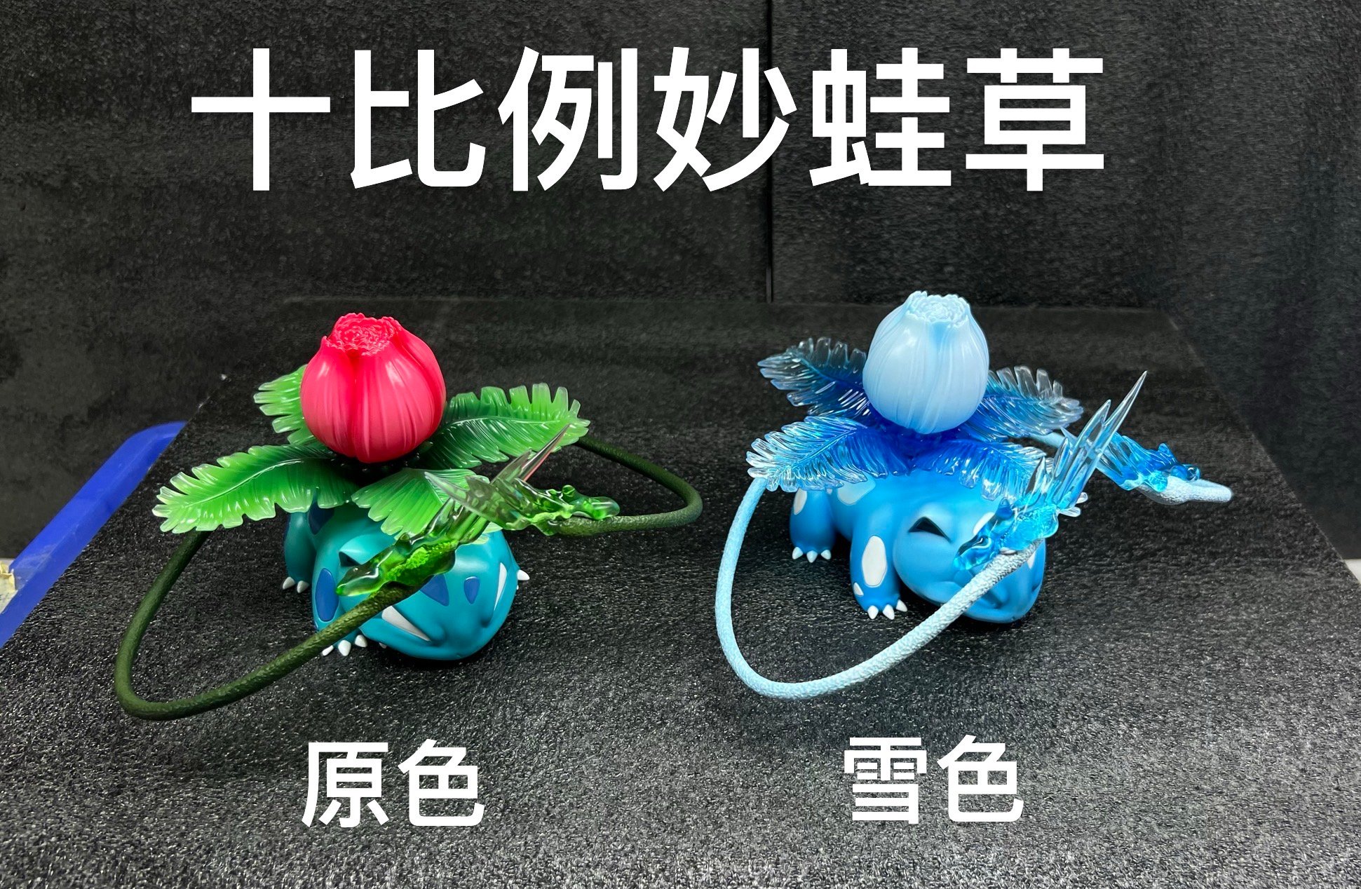 【寶可夢】壹只鉛筆-妙蛙草