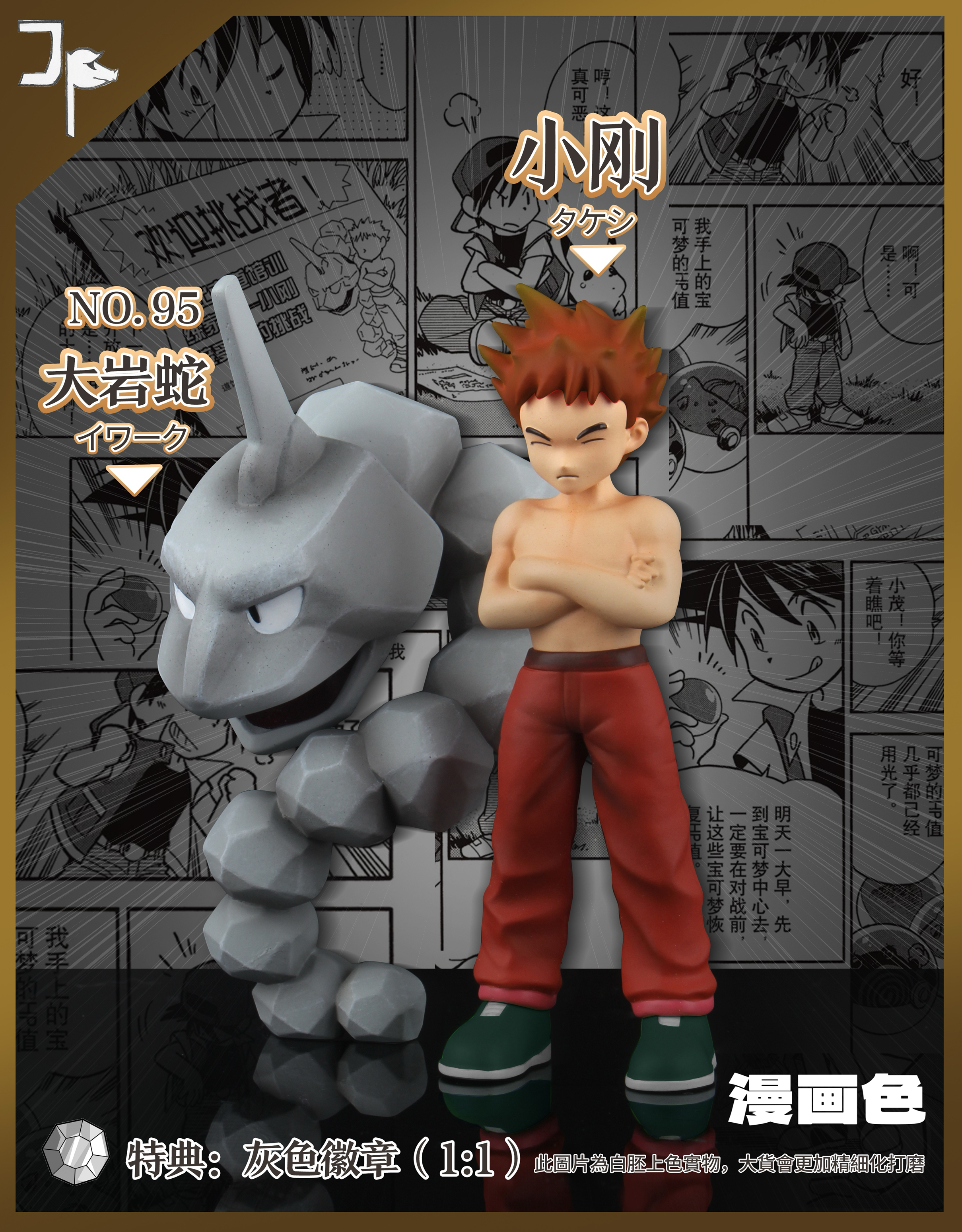 【寶可夢】JP Studio-特別篇初代8館主系列 第2彈 小剛 大岩蛇