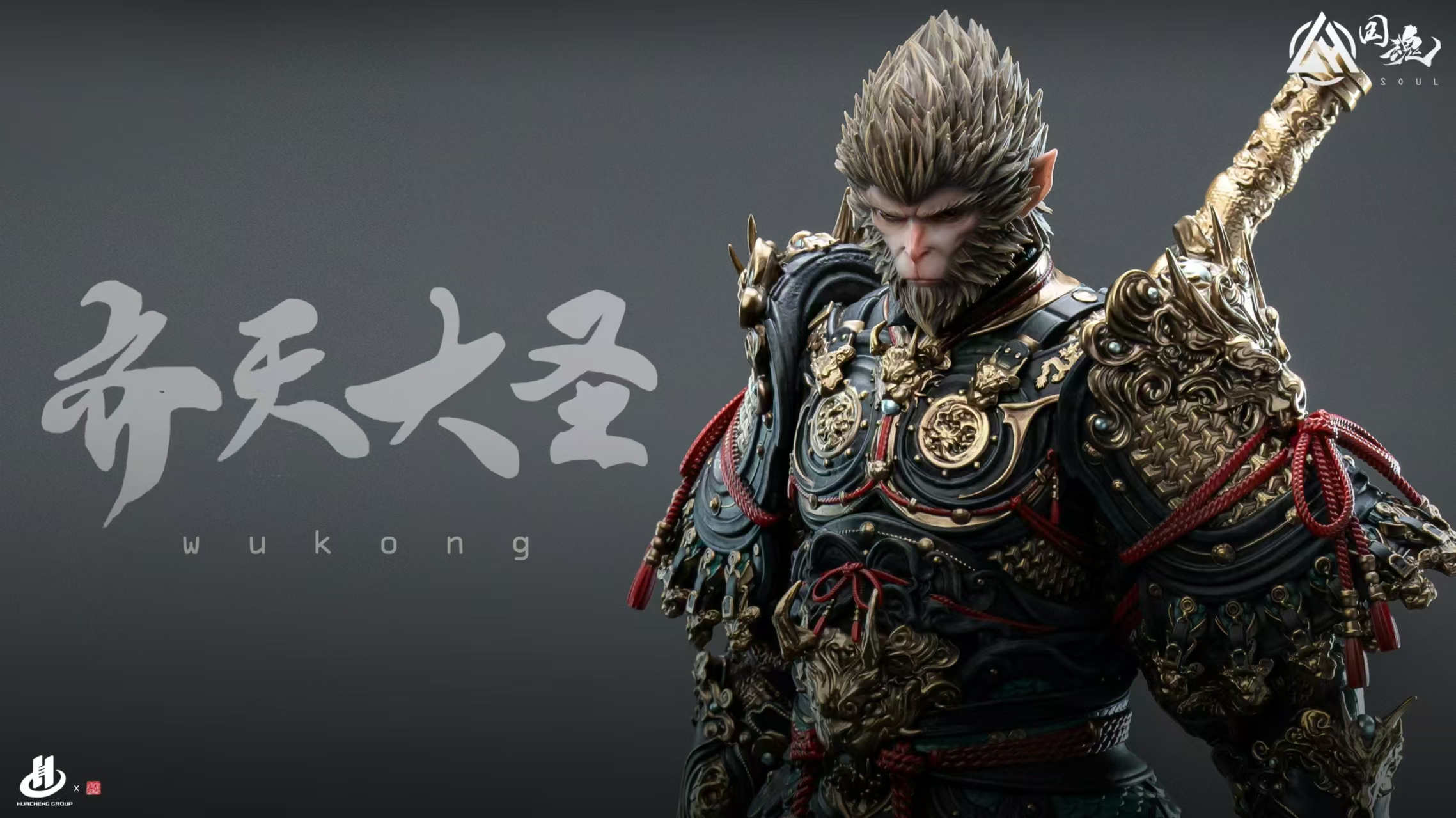 【原創授權】國魂工作室-齊天大聖孫悟空