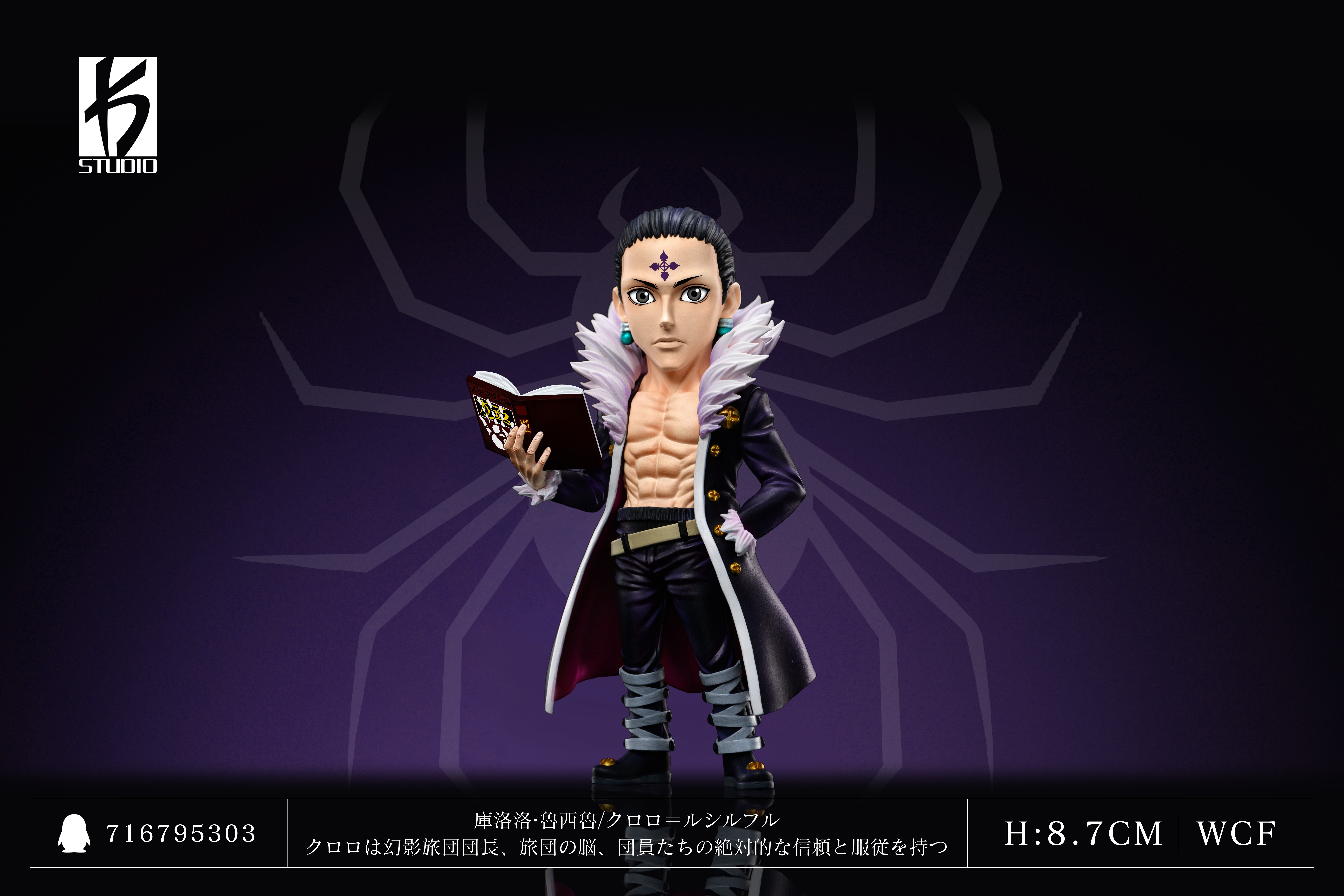 【全職獵人】KS STUDIO-全職獵人 第十六彈 幻影旅團 團長 庫洛洛魯西魯