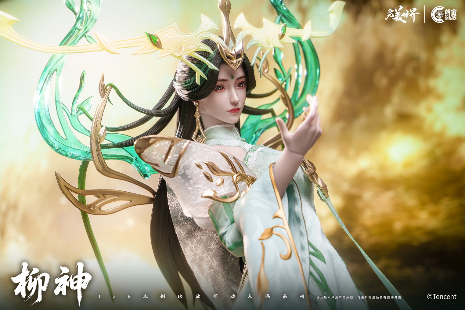 【正版授權】朗宙 CosmicCreations－完美世界 柳神 可動人偶 CC9144