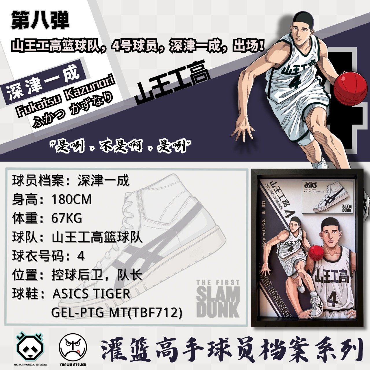 【灌籃高手】凹凸Panda STUDI-第八彈深津一成