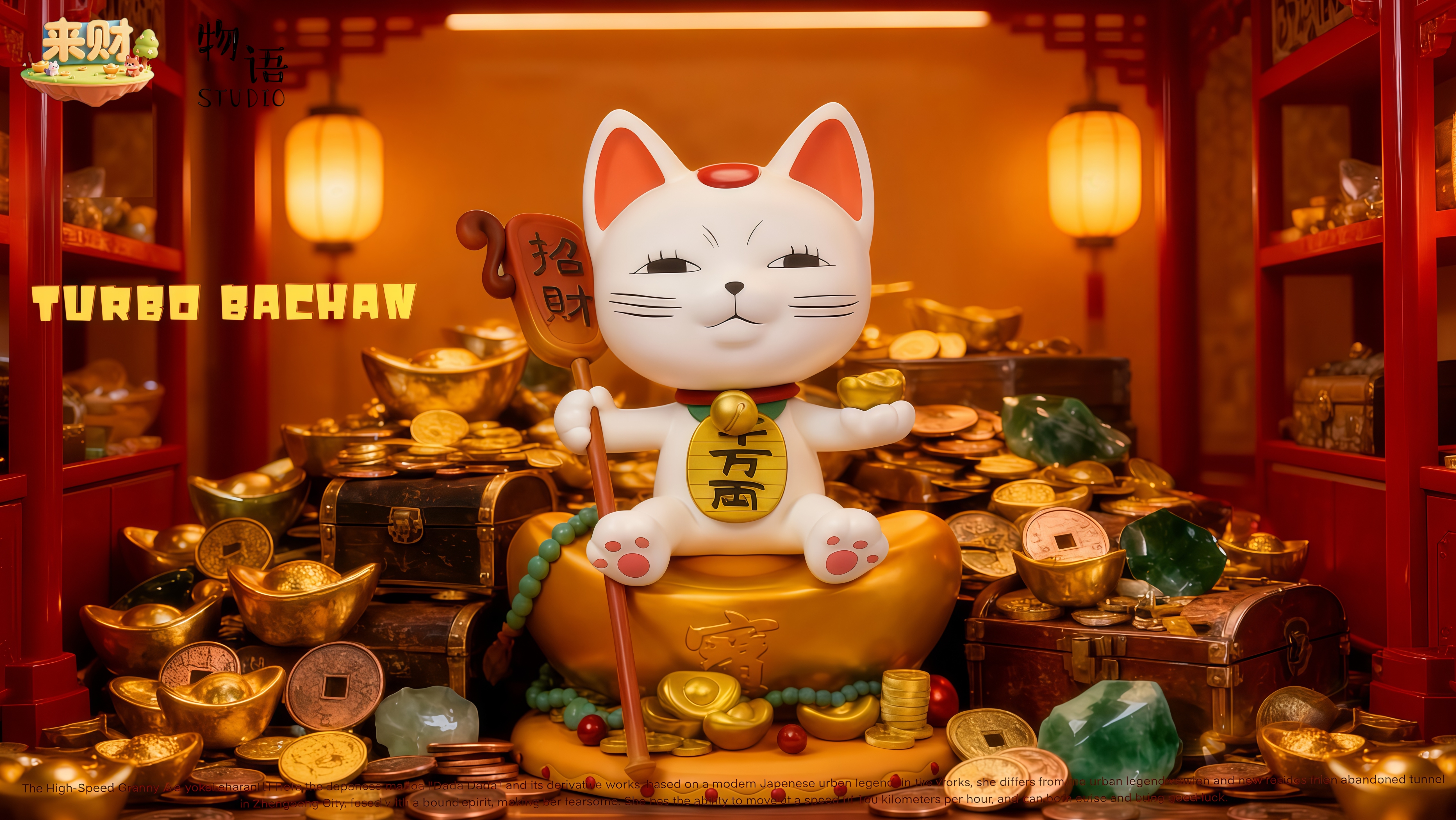 【膽大黨】物語 x 來財－招財高速婆婆 家有招財貓 來財系列 第二彈