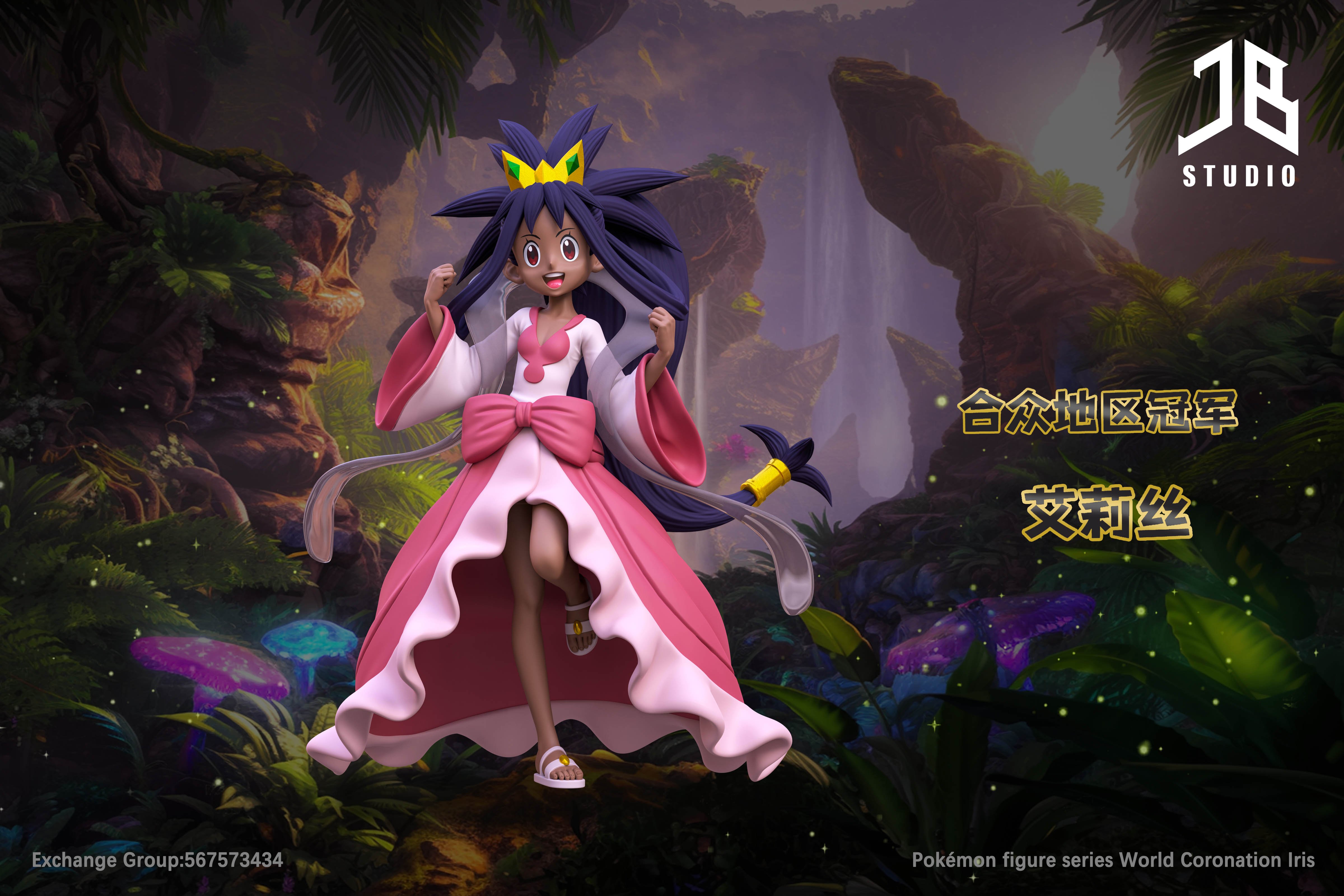 【寶可夢】JB Studio-人物系列 合眾區冠軍 艾莉絲/アイリス