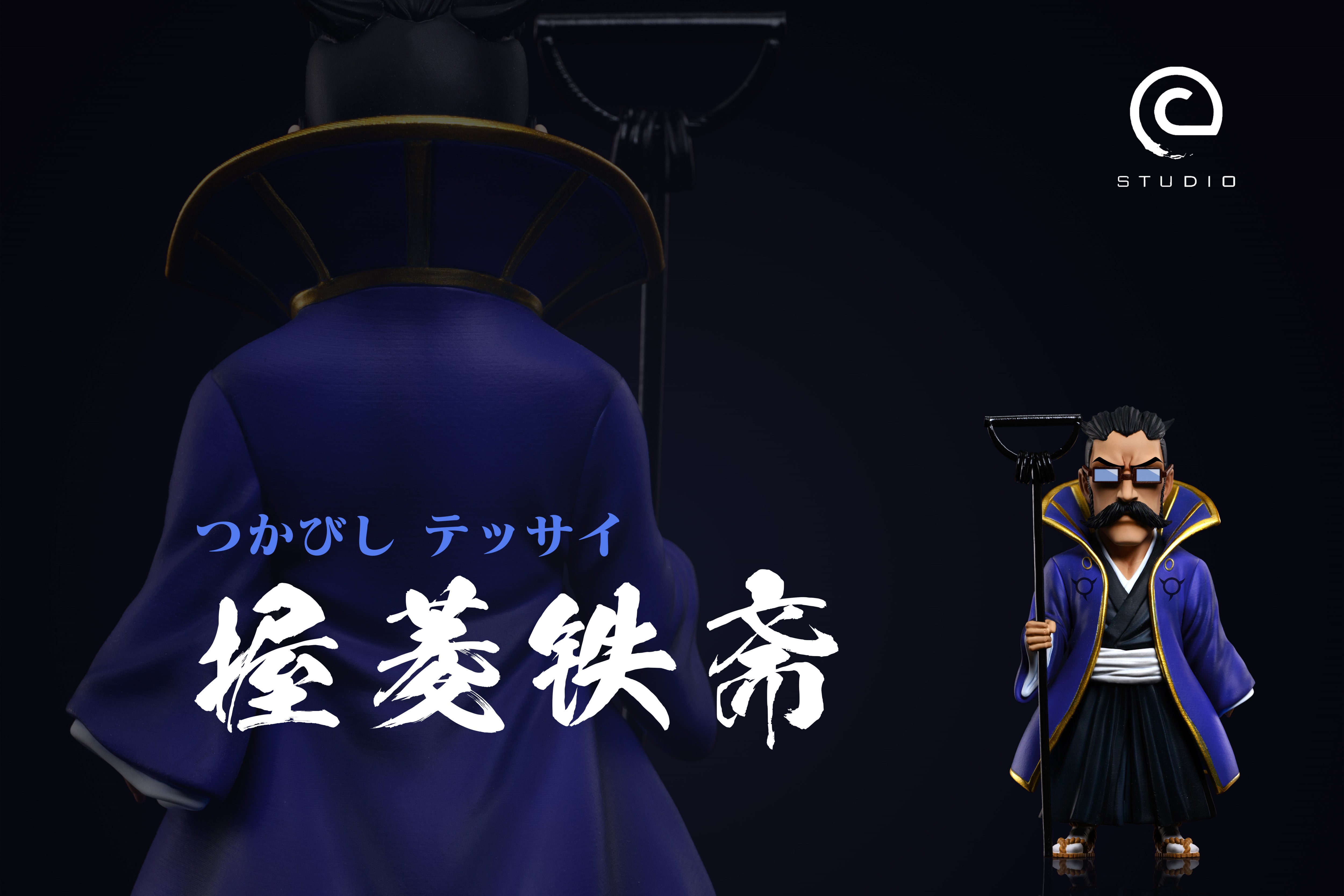 【死神】C-STUDIO-原隊篇 大鬼道長 握菱鐵齋