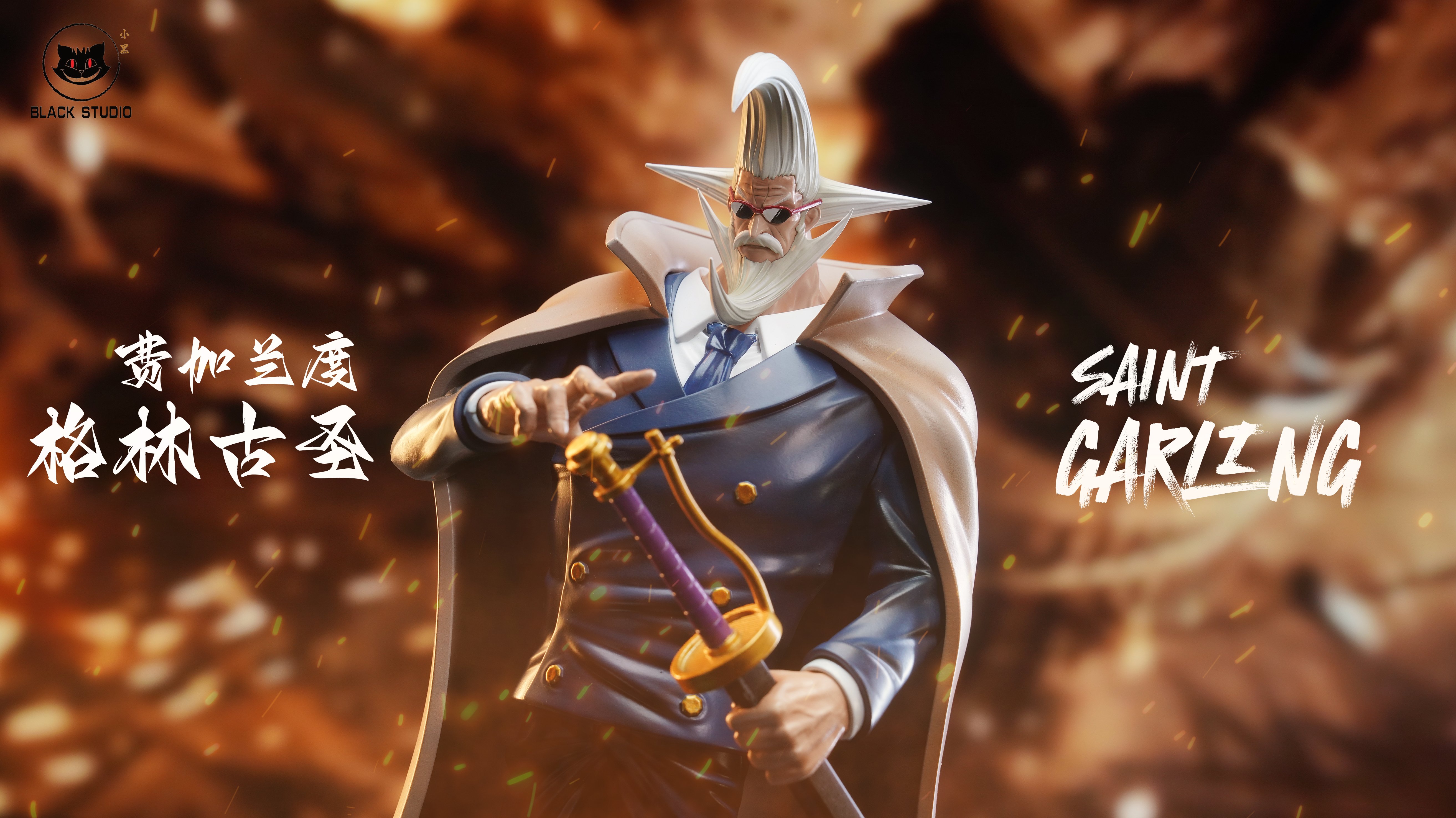 【海賊王】Black studio 小黑工作室-海賊王系列補全 神之騎士團五老星 加林聖