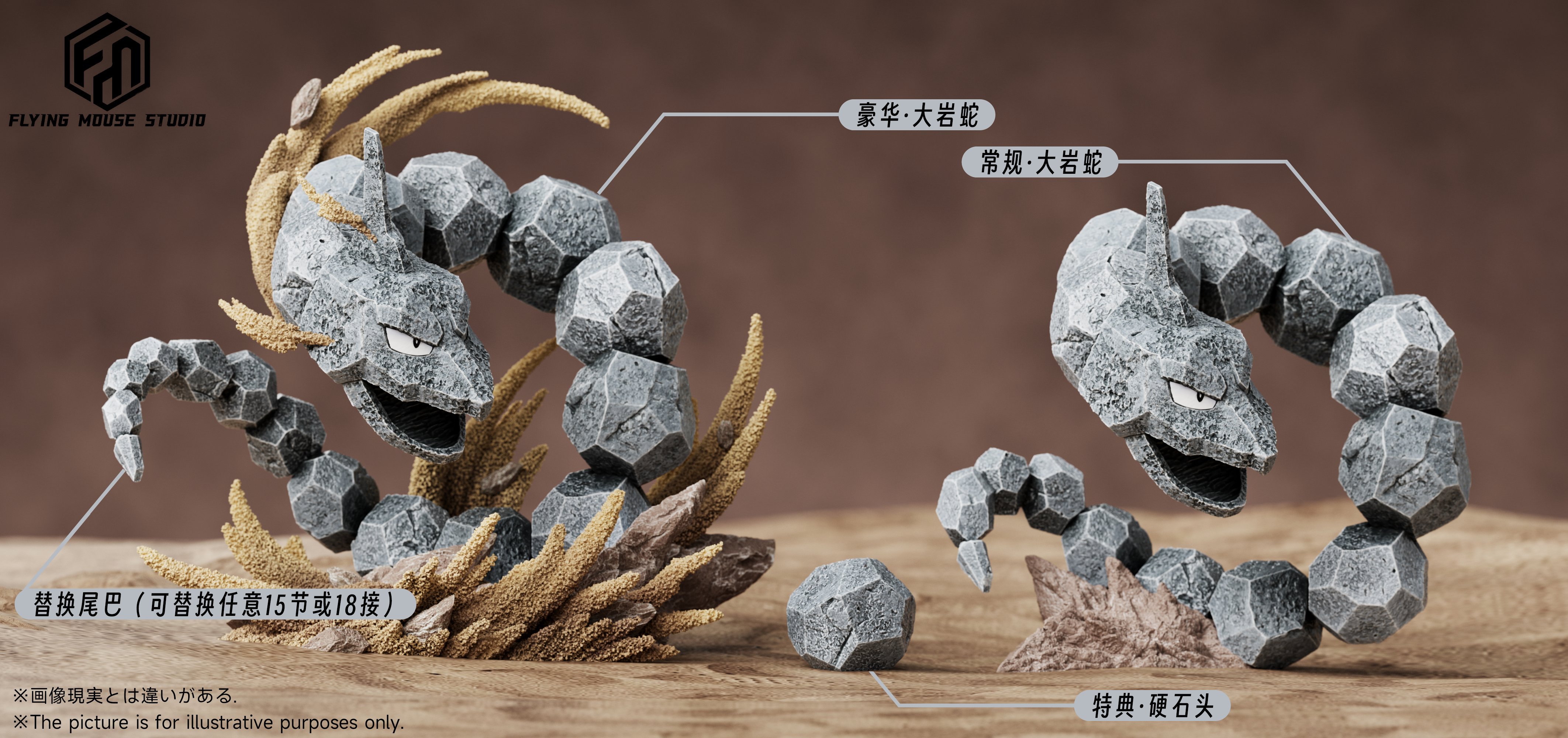 【寶可夢】飛鼠-Studio-圖鑑比例 大岩蛇