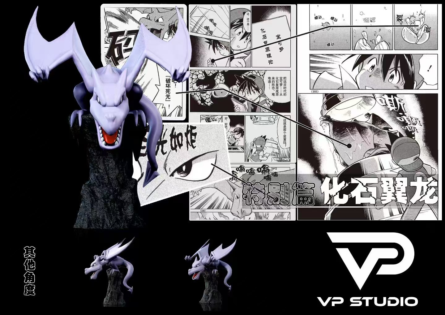【寶可夢】VP studio-特別篇赤紅套補全 第五彈 化石翼龍