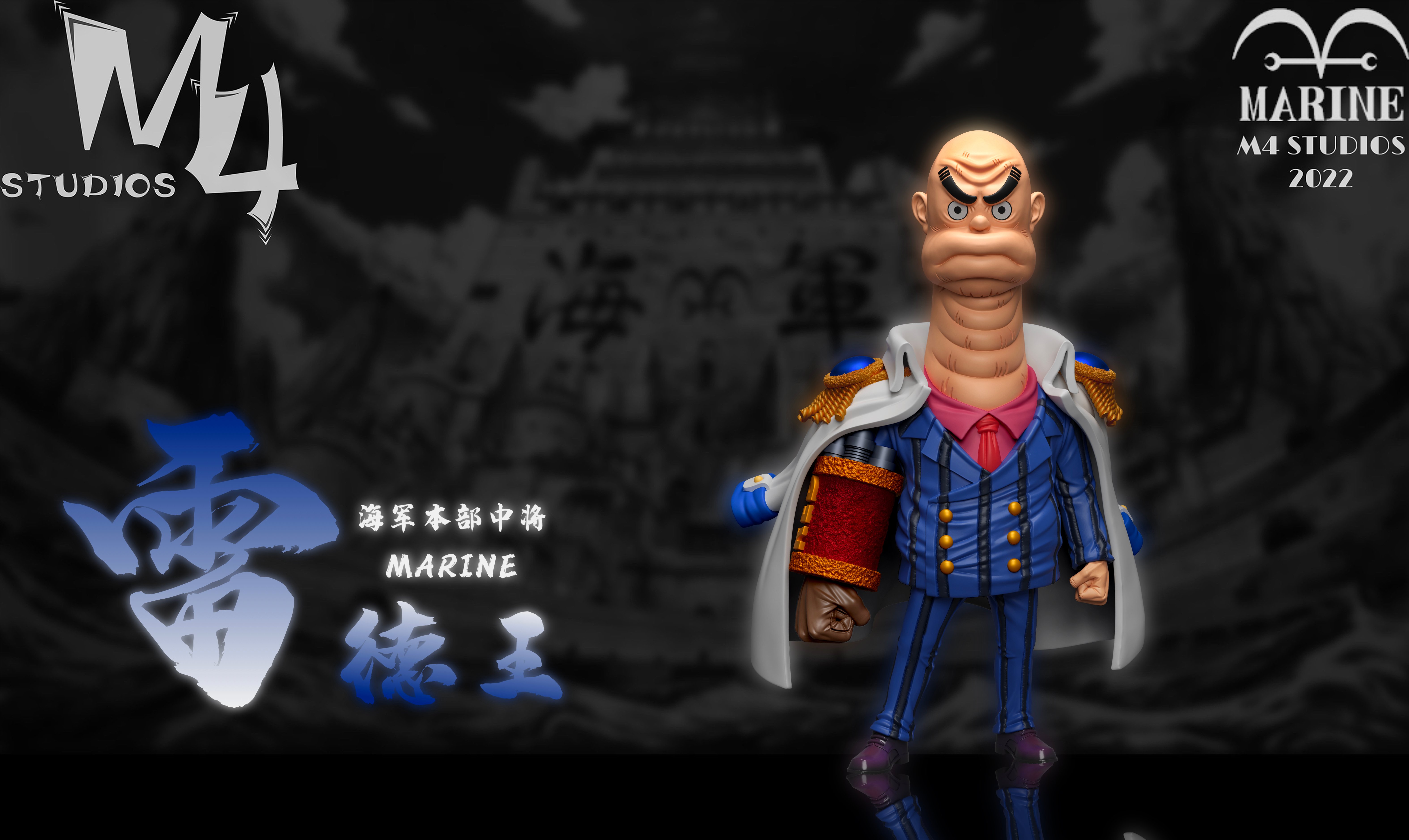 【海賊王】M4工作室-海軍本部人物 第44彈 海軍本部中將 雷德王