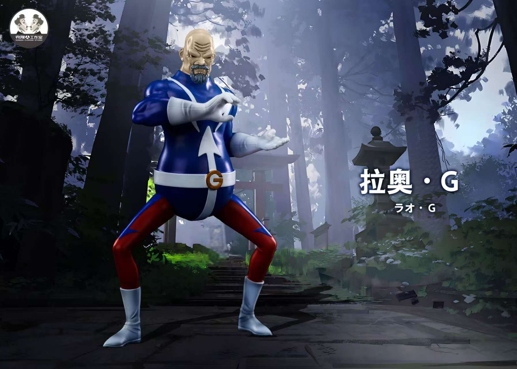 【海賊王】克隆人工作室-小唐家族 第二彈 拉奧g