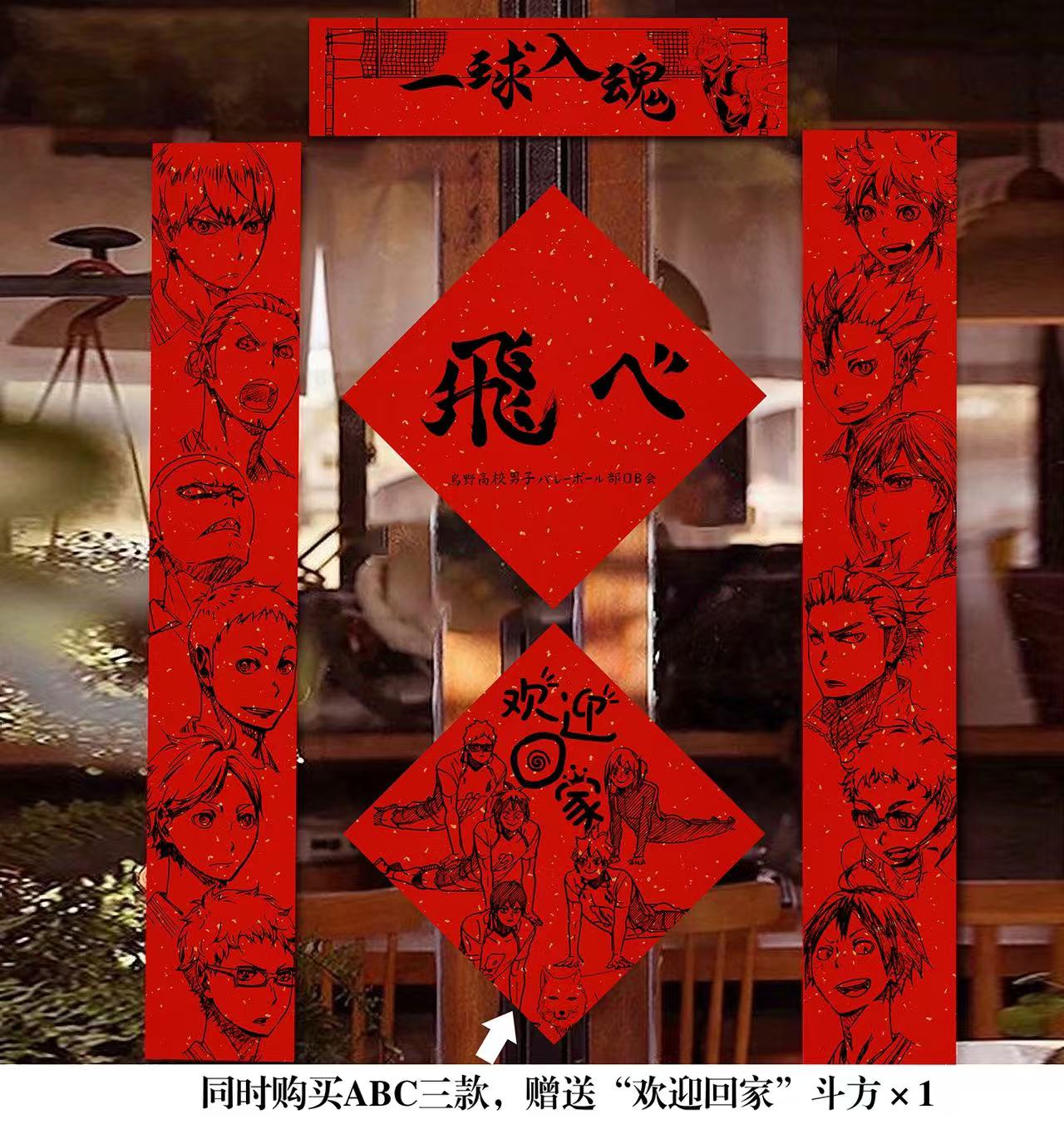 【週邊】千鳥社-排球少年日向翔陽影山飛雄研磨黑尾鐵朗春聯對聯春節年畫