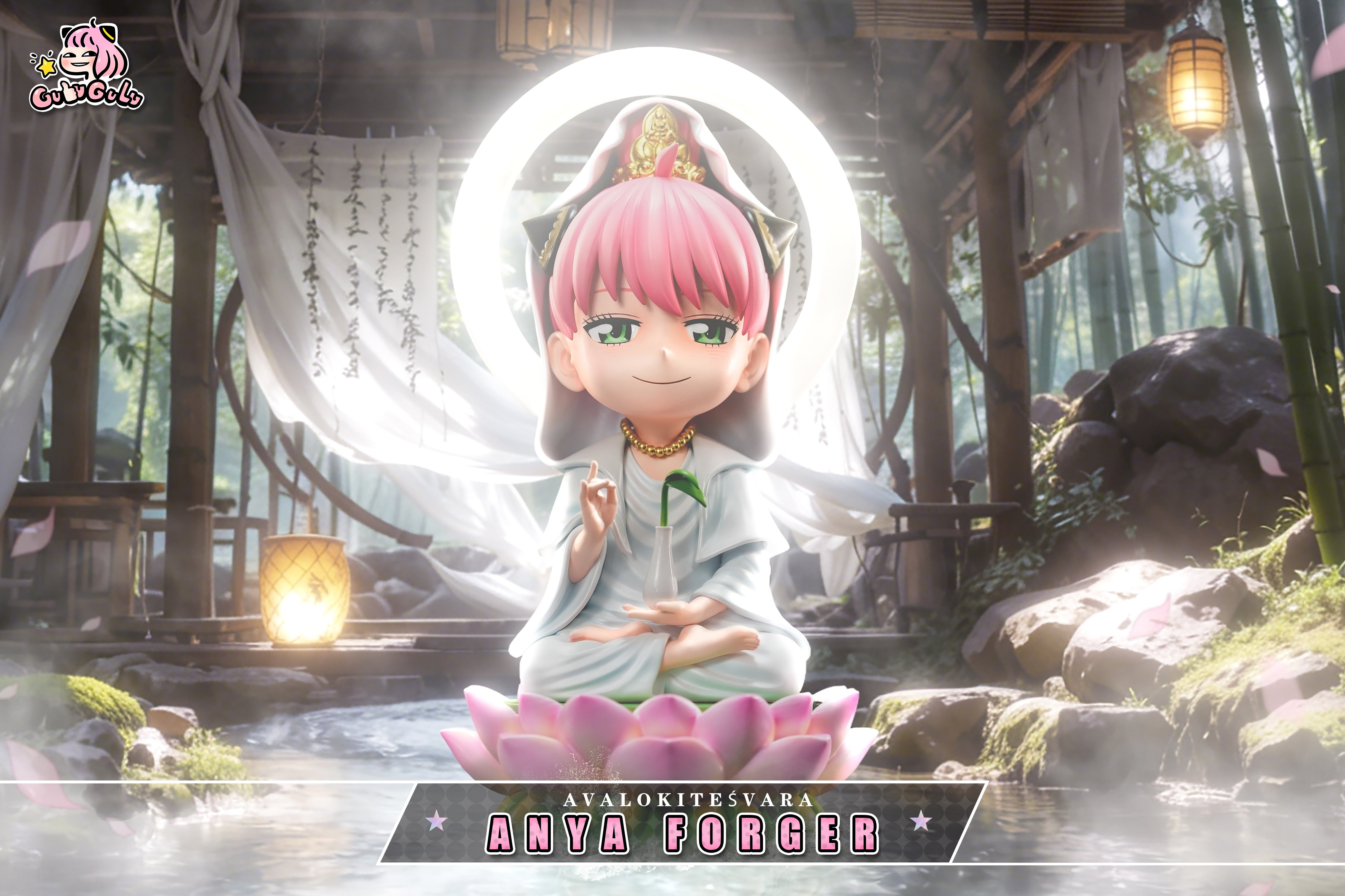 【SPYxFAMILY】GULUGULU－觀自在少女