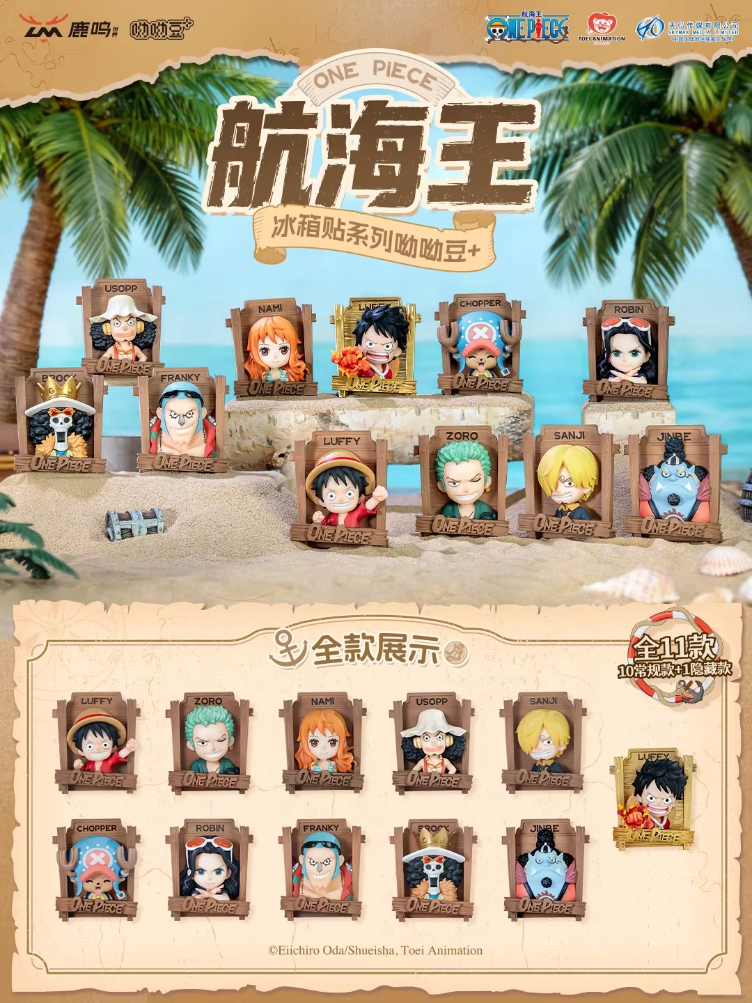 【正版授權】鹿鳴世界－航海王 冰箱貼 呦呦豆 盲盒