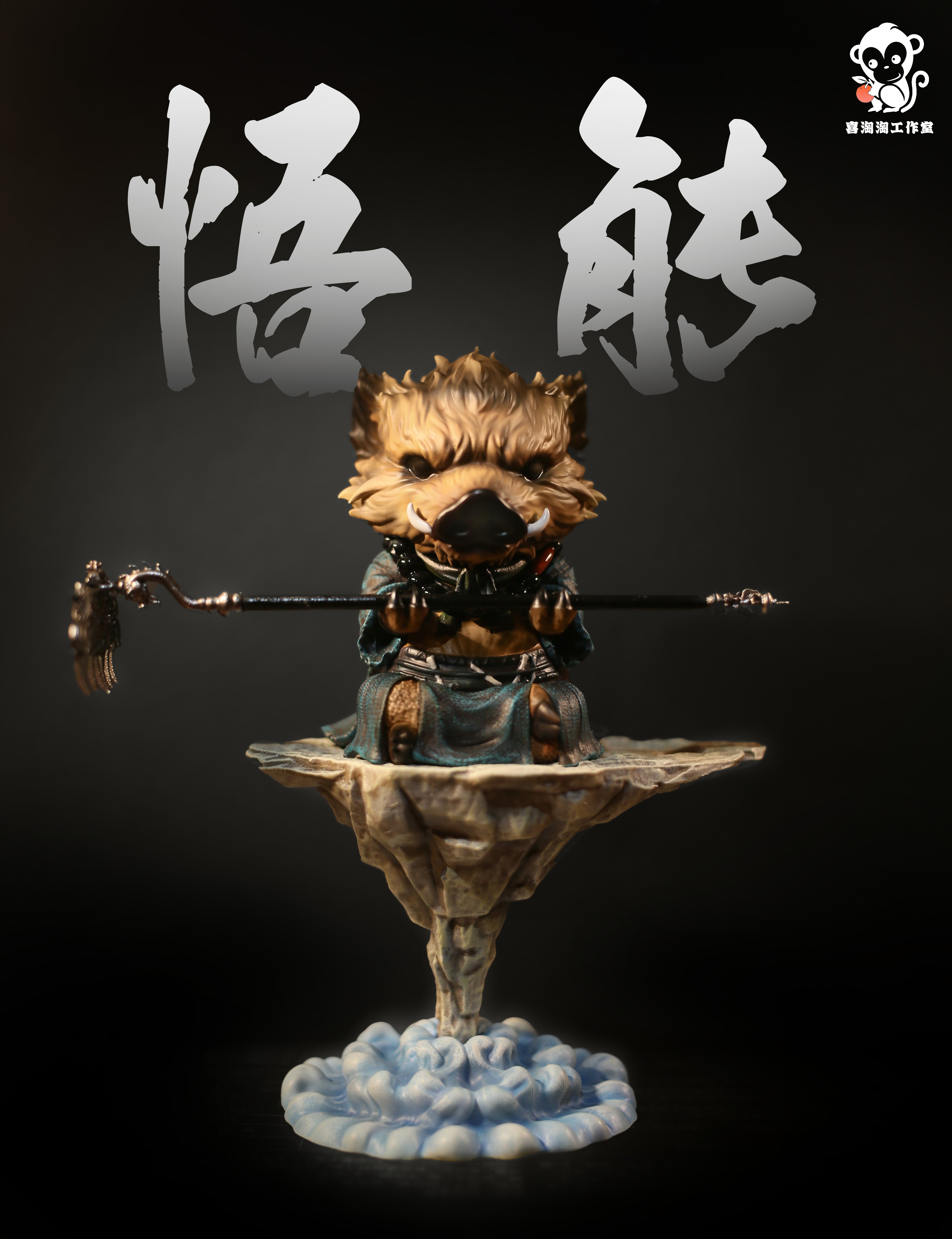 【黑悟空】喜淘淘工作室-悟能