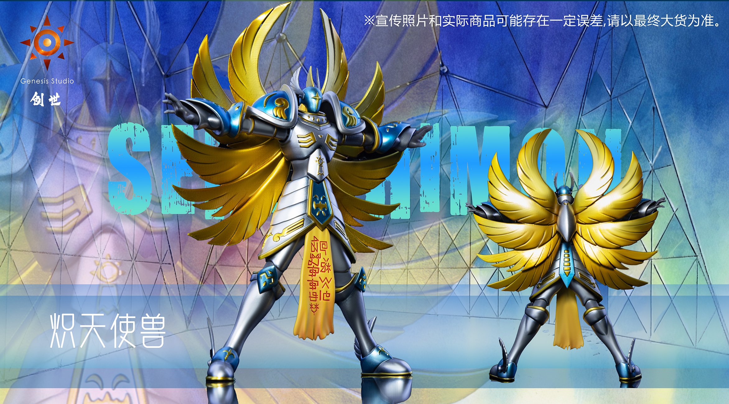 【數碼寶貝】創世工作室－主角團希望進化鏈 第三彈 究極天使獸