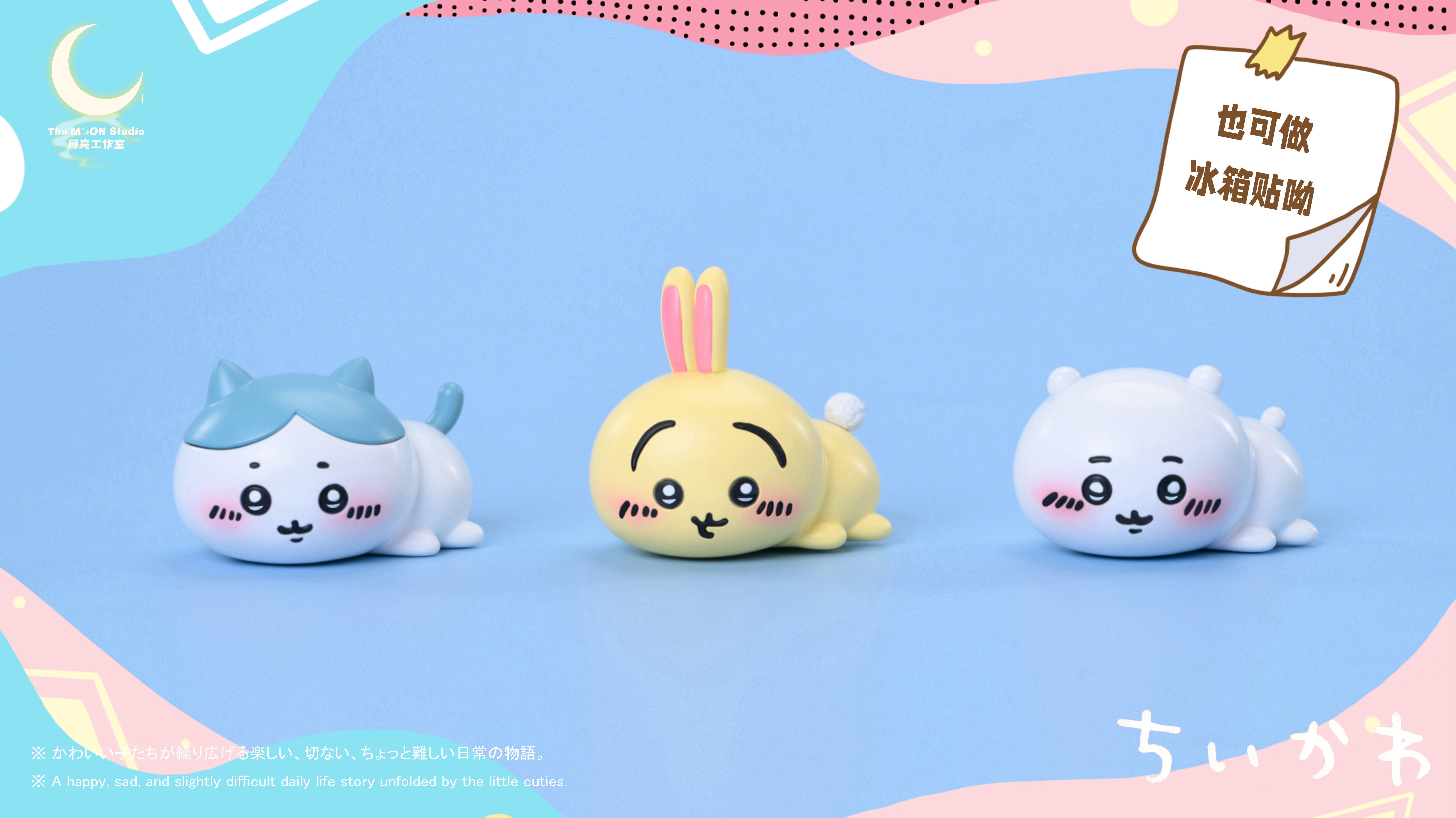 【吉伊卡哇】月亮 studio-藍黃白三小隻