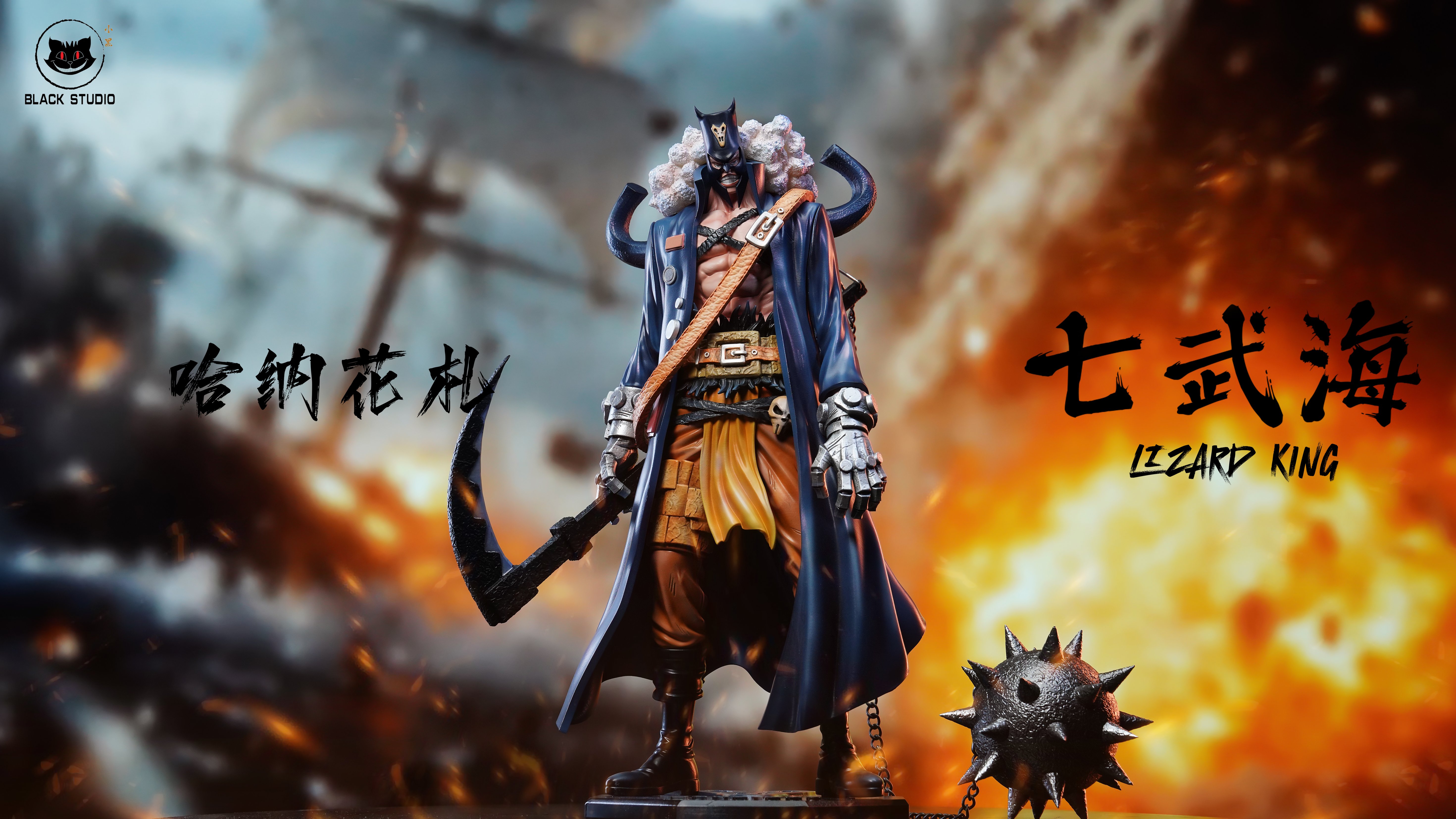 【海賊王】Black studio 小黑工作室-海賊王共鳴補全系列七武海 哈納花紮