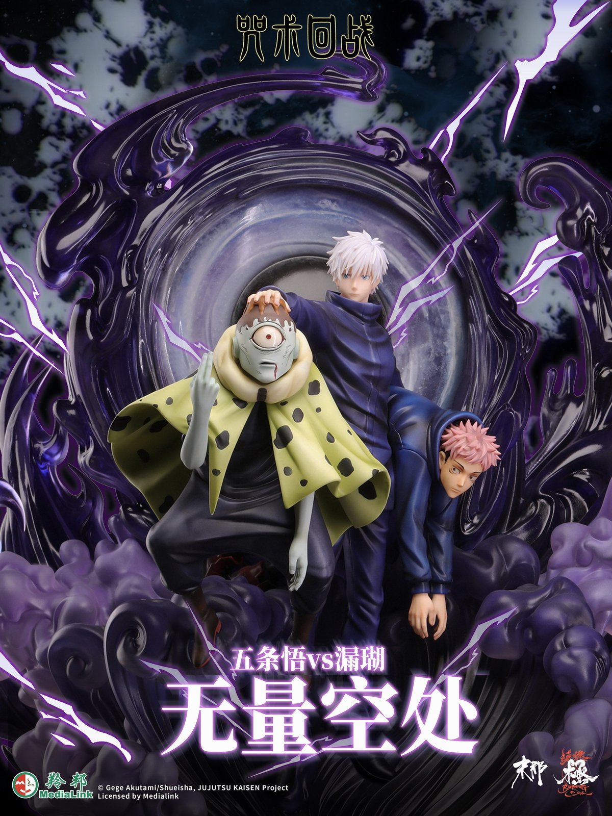 【咒術迴戰】末那魂燃-五條悟 vs 漏瑚 領域展開 無量空處