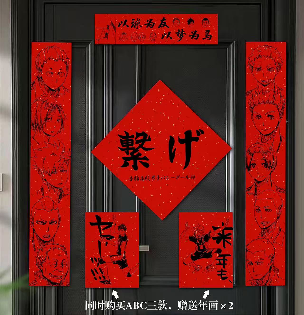 【週邊】千鳥社-排球少年日向翔陽影山飛雄研磨黑尾鐵朗春聯對聯春節年畫