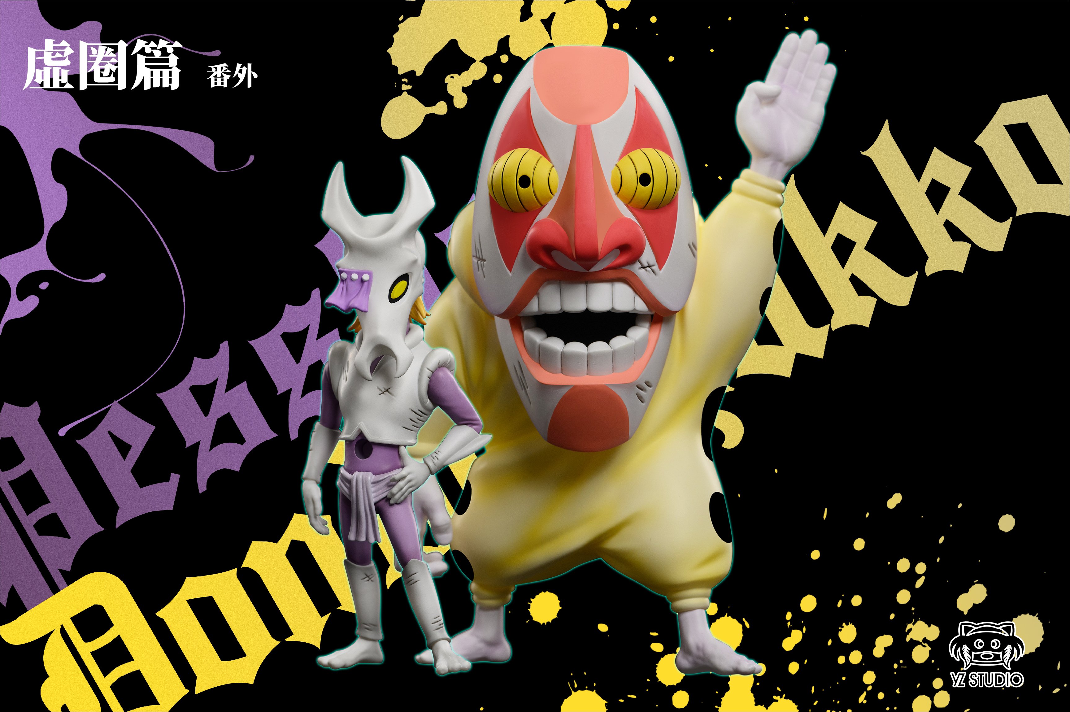 【死神】YZ工作室-虛圈篇番外彈 妮露從屬官 沛薛&咚德恰卡