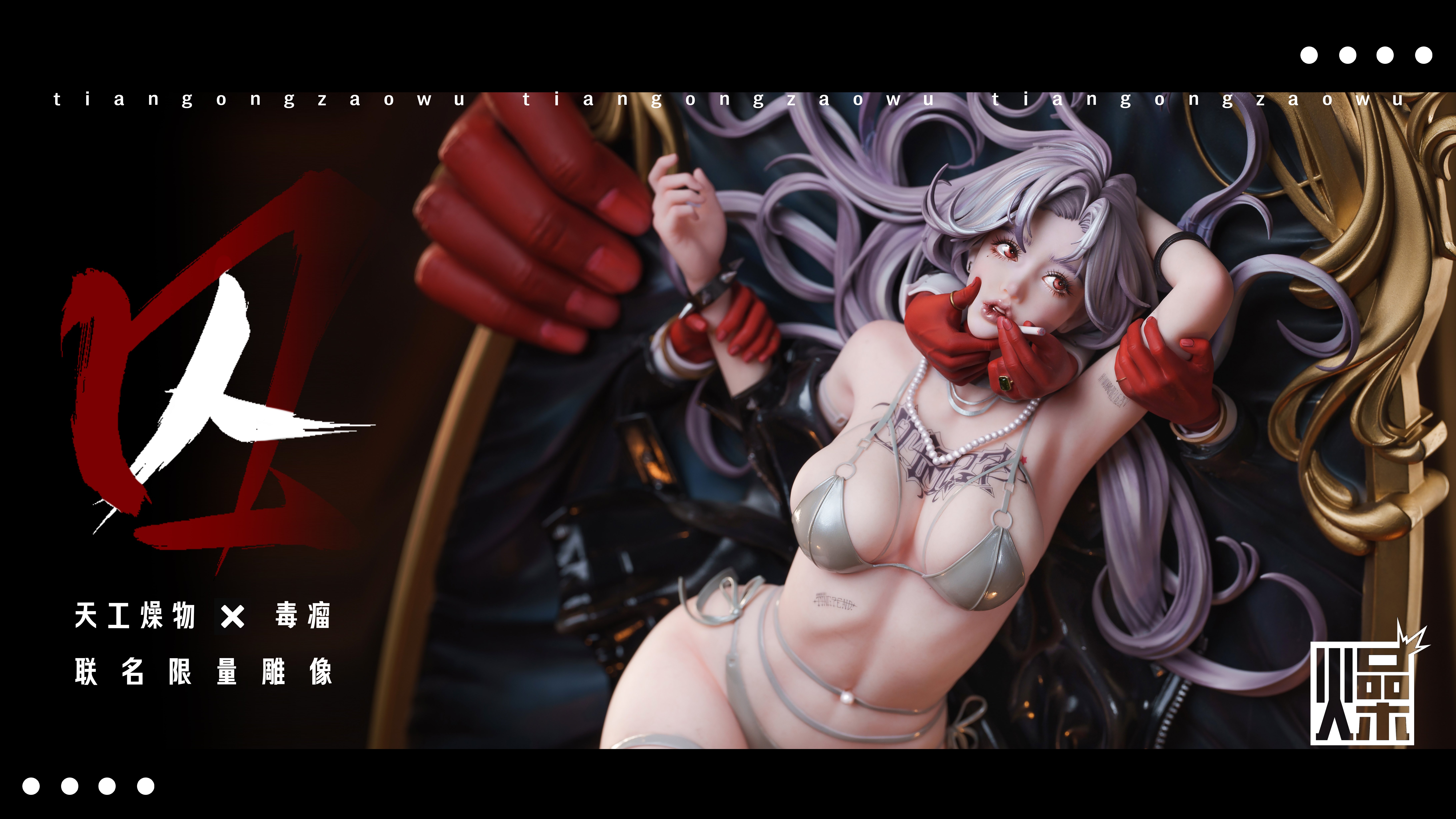 【原創授權】天工燥物 x 毒瘤-囚