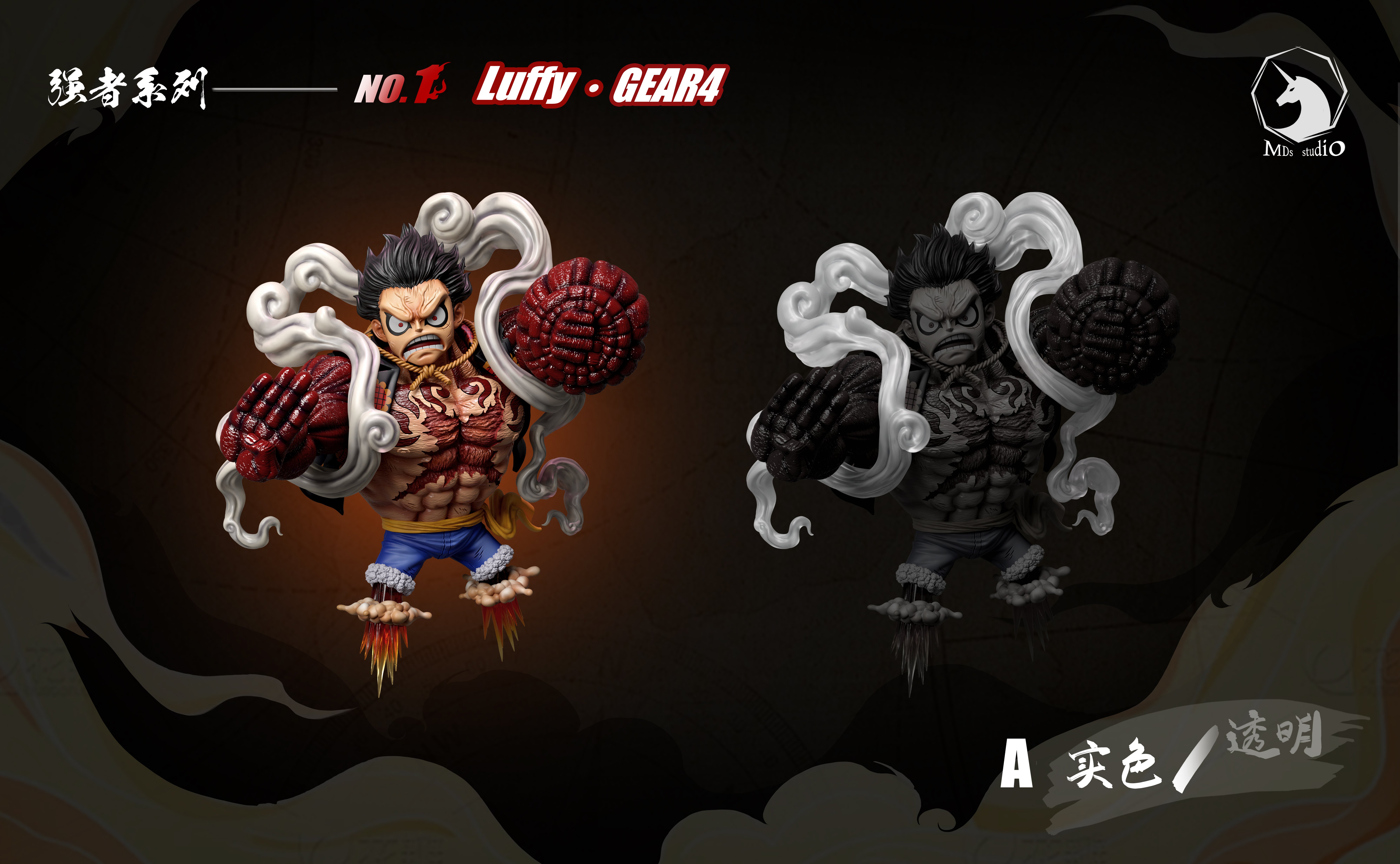 【海賊王】MDS Studio-強者系列 四皇篇&路飛全形態 四檔路飛 彈跳人