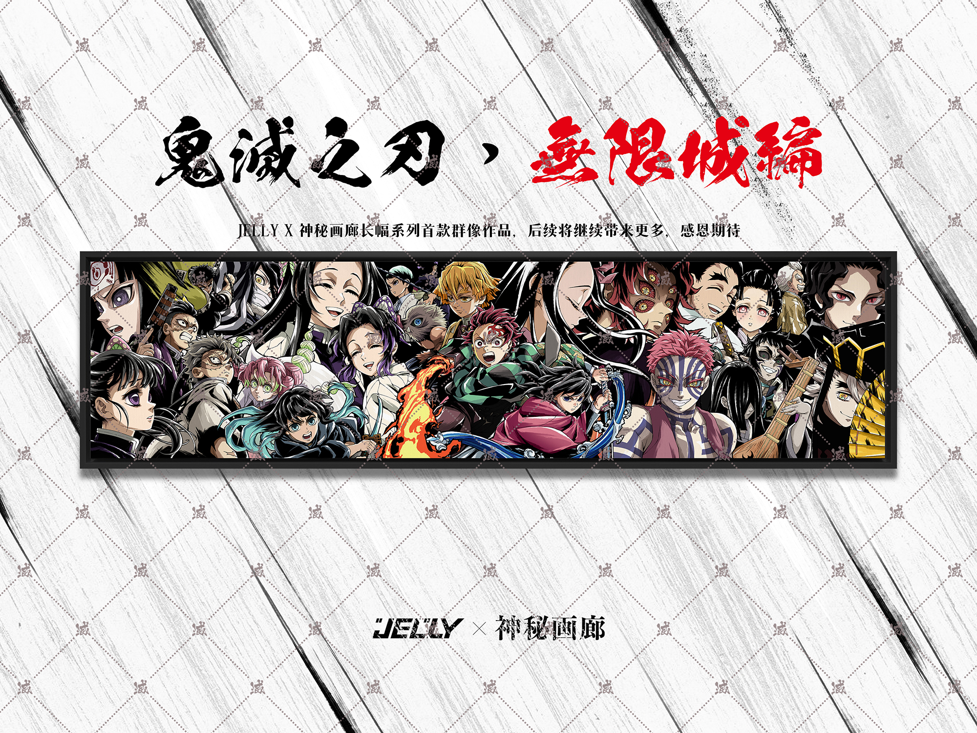 【週邊】原畫師Jelly x 神秘畫廊-鬼滅之刃*無限城編 收藏級油畫布裝飾畫