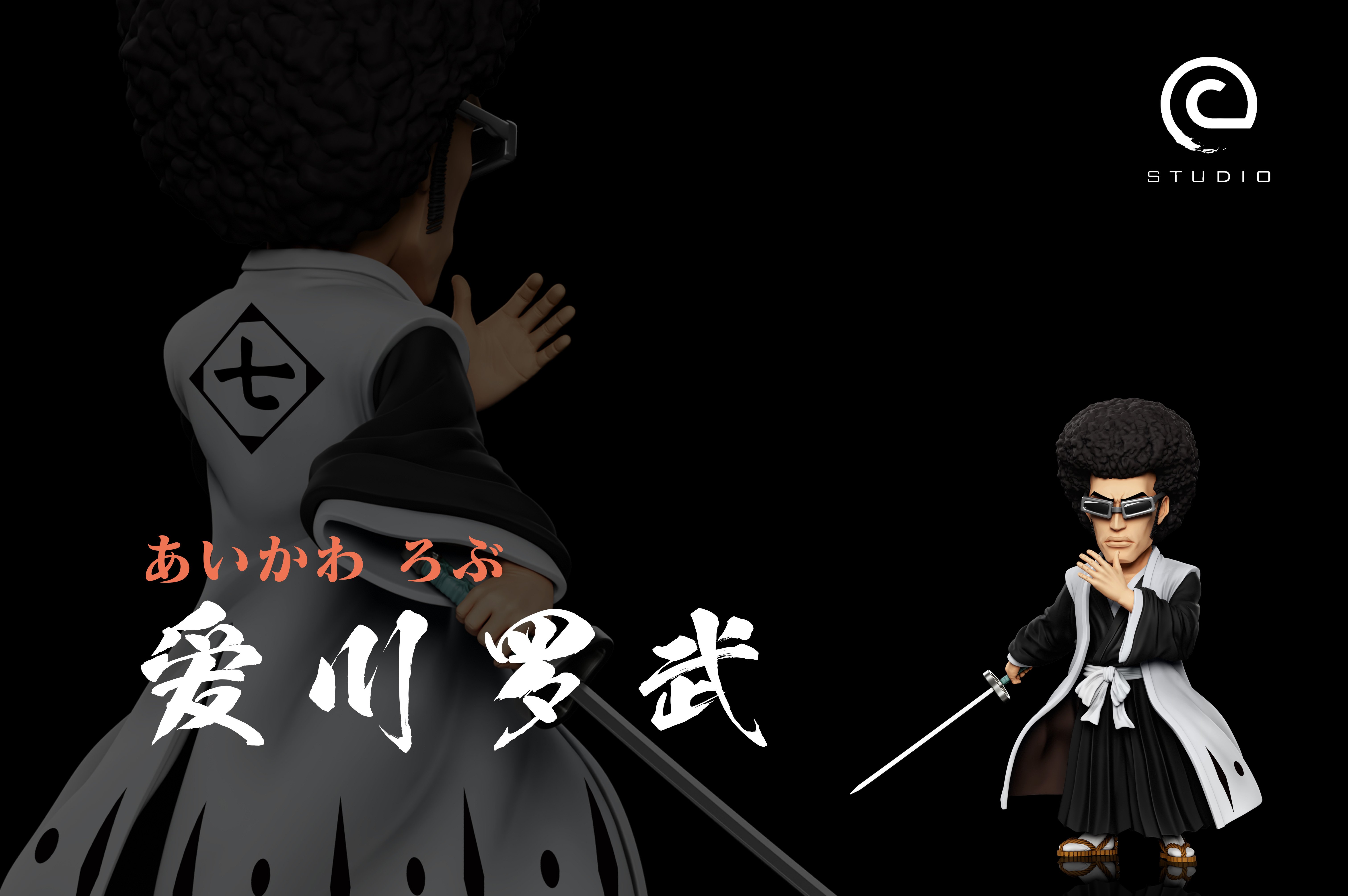 【死神】C-STUDIO－原七番隊隊長 愛川羅武