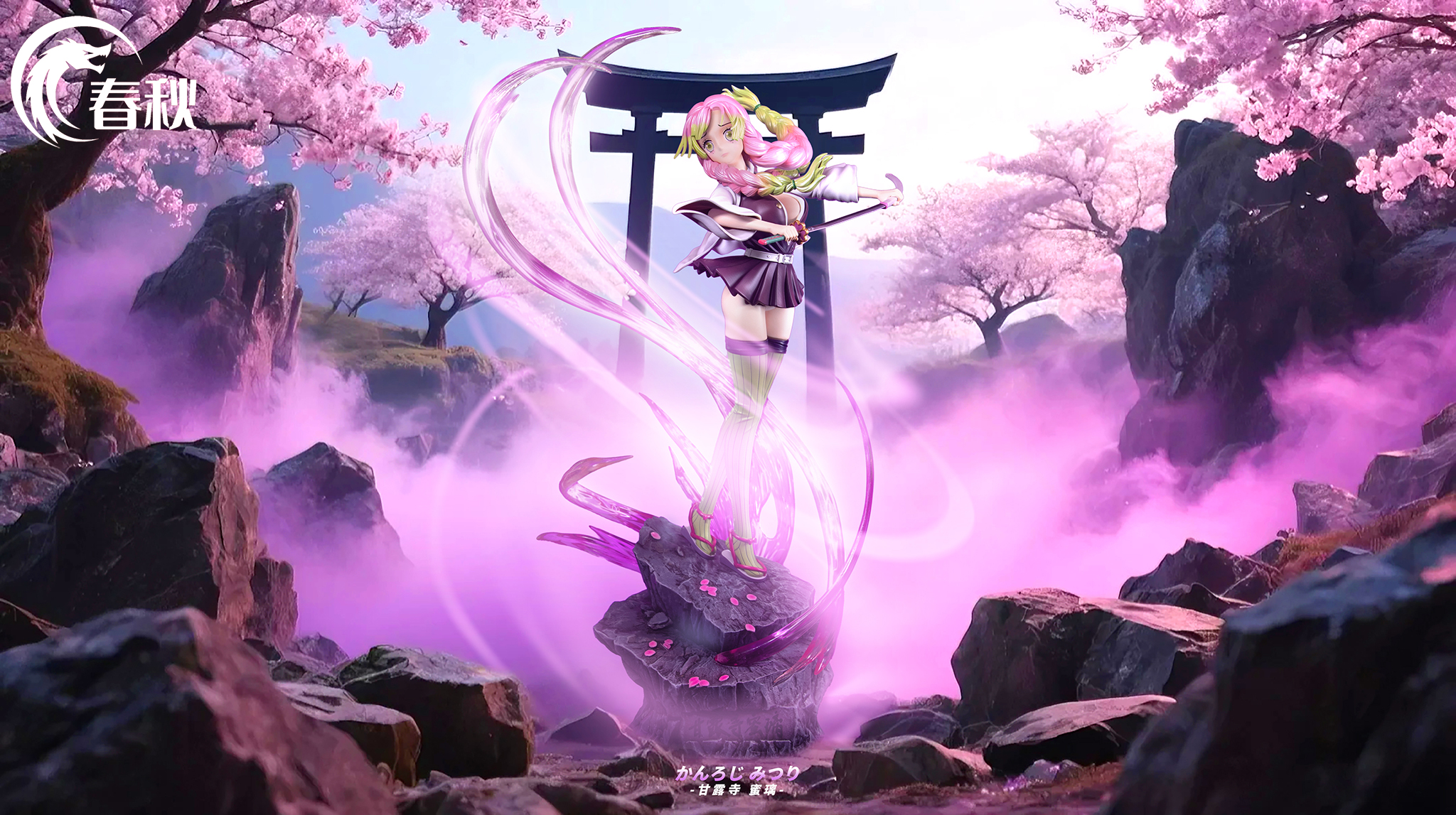 【鬼滅之刃】春秋工作室-鬼滅柱系列 N0.1 戀柱 甘露寺蜜璃